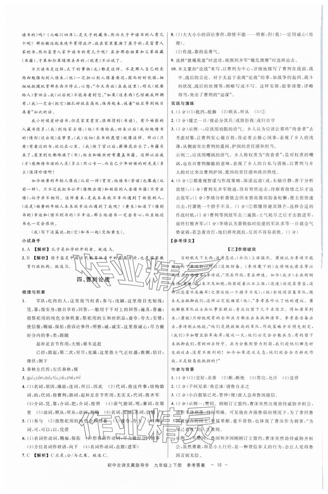 2025年古诗文高效导学九年级语文全一册人教版 参考答案第9页