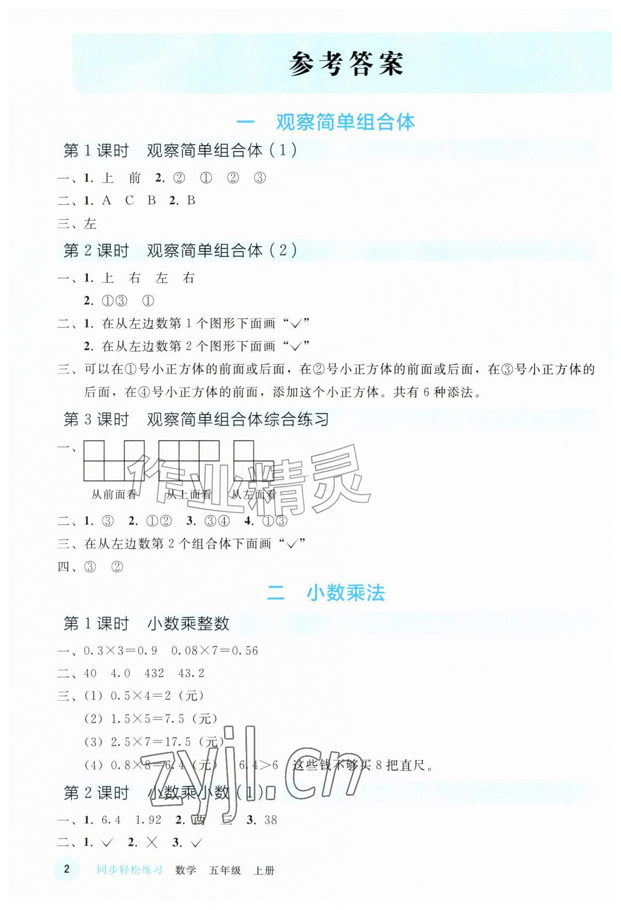 2026年同步轻松练习五年级数学上册人教版精编版&nbsp;参考答案第1页