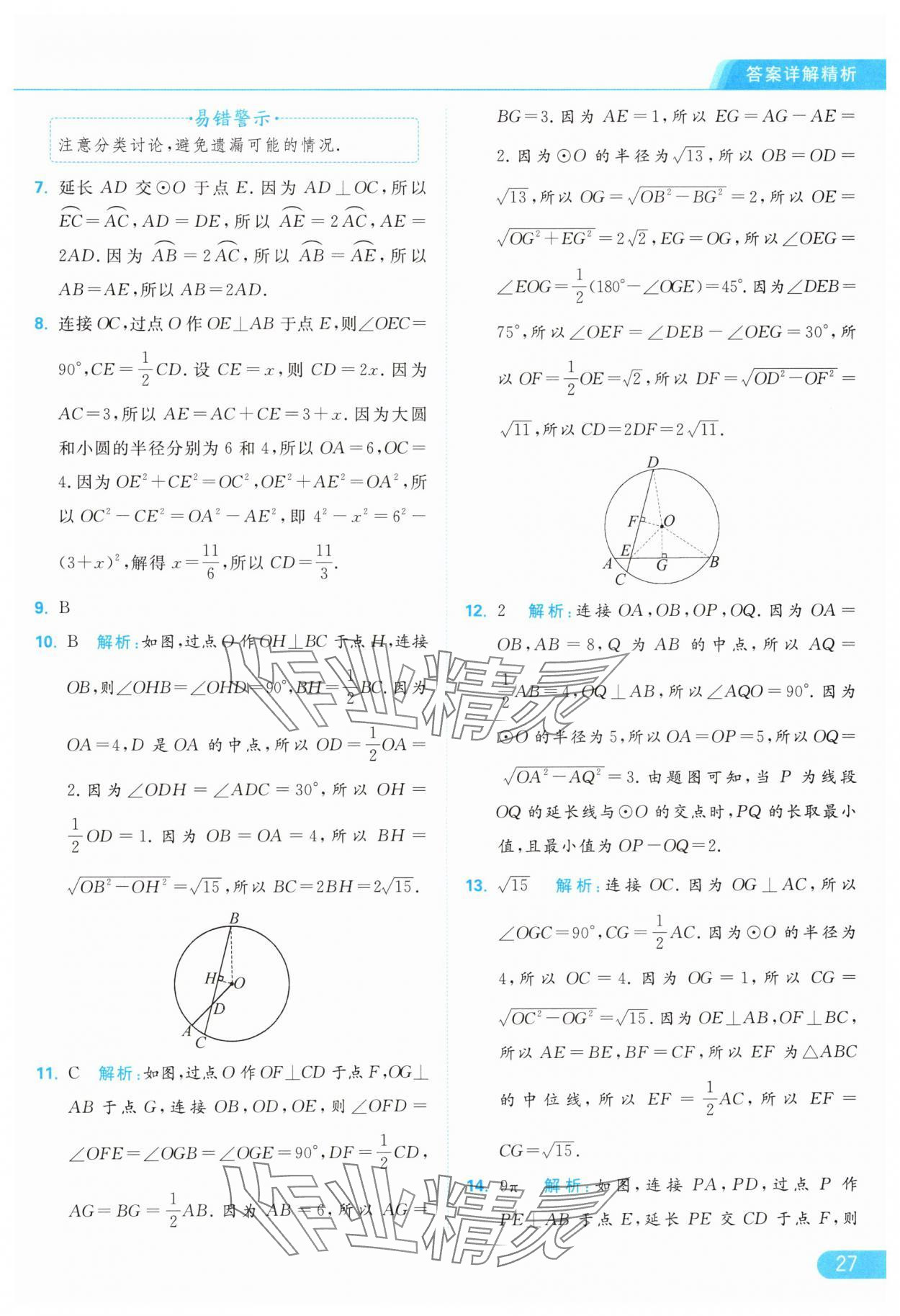 2024年亮點給力提優(yōu)課時作業(yè)本九年級數(shù)學(xué)上冊蘇科版 參考答案第27頁