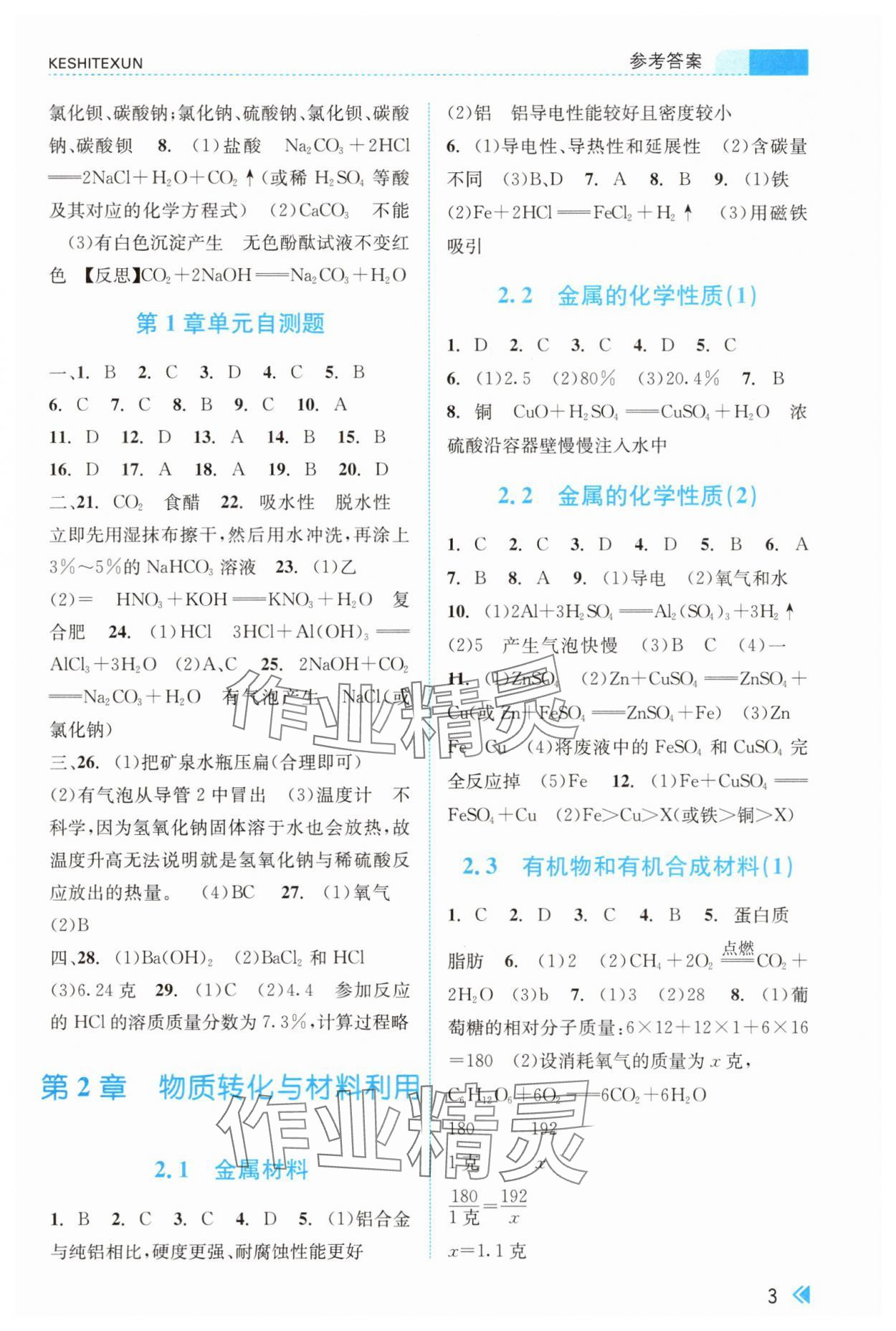 2025年课时特训九年级科学全一册浙教版&nbsp;第3页