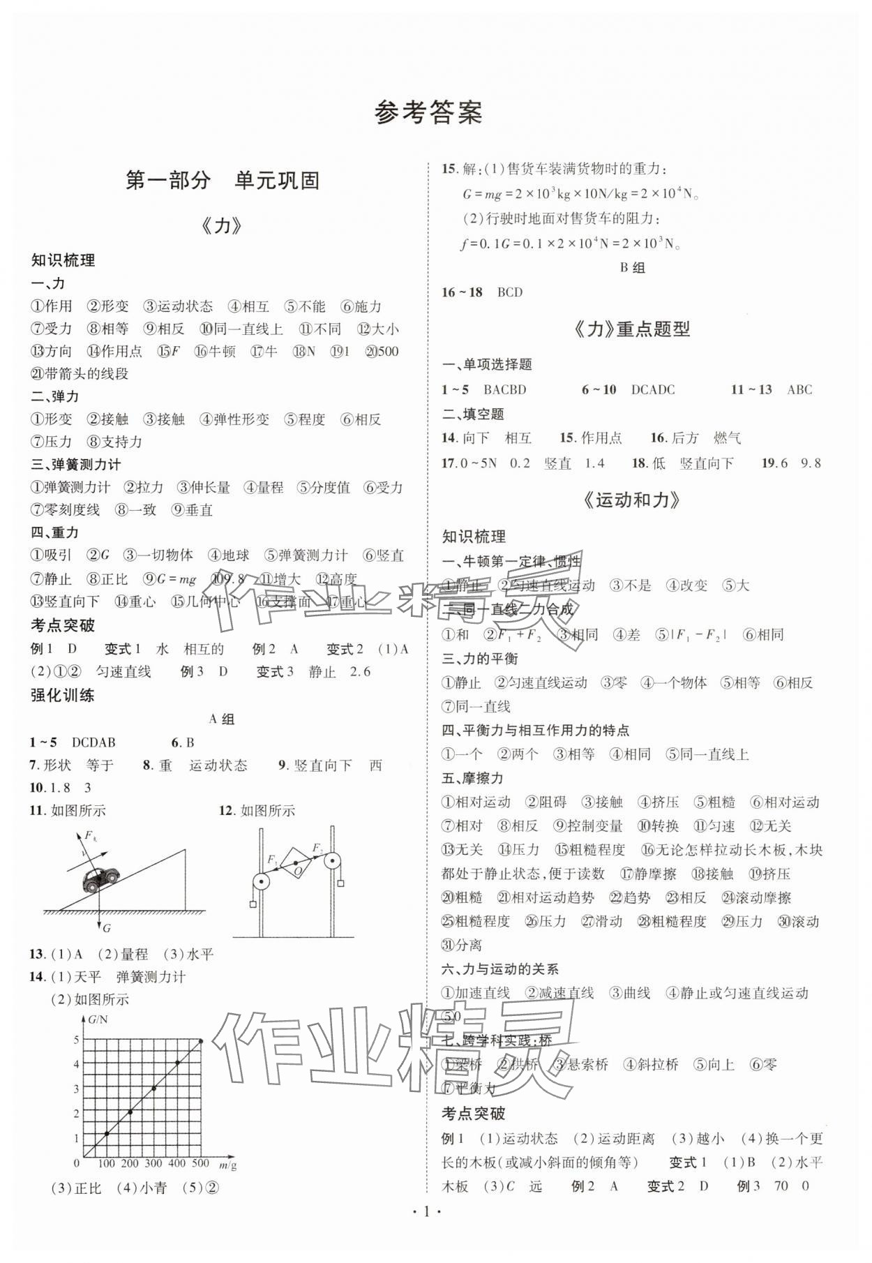 2025年點對點期末復習及智勝暑假八年級物理 第1頁