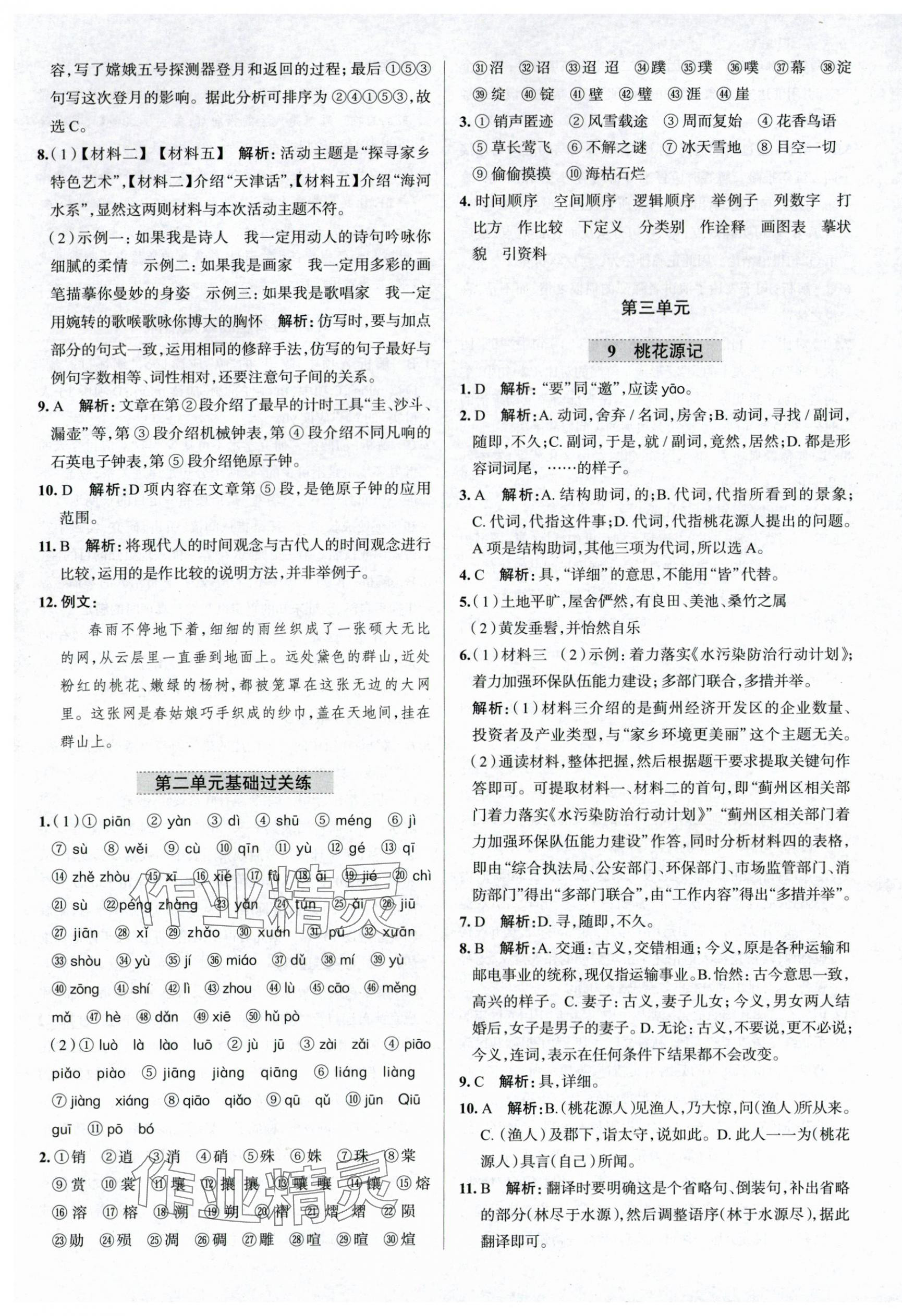 2024年中學(xué)教材全練八年級語文下冊人教版天津?qū)０?nbsp;第7頁