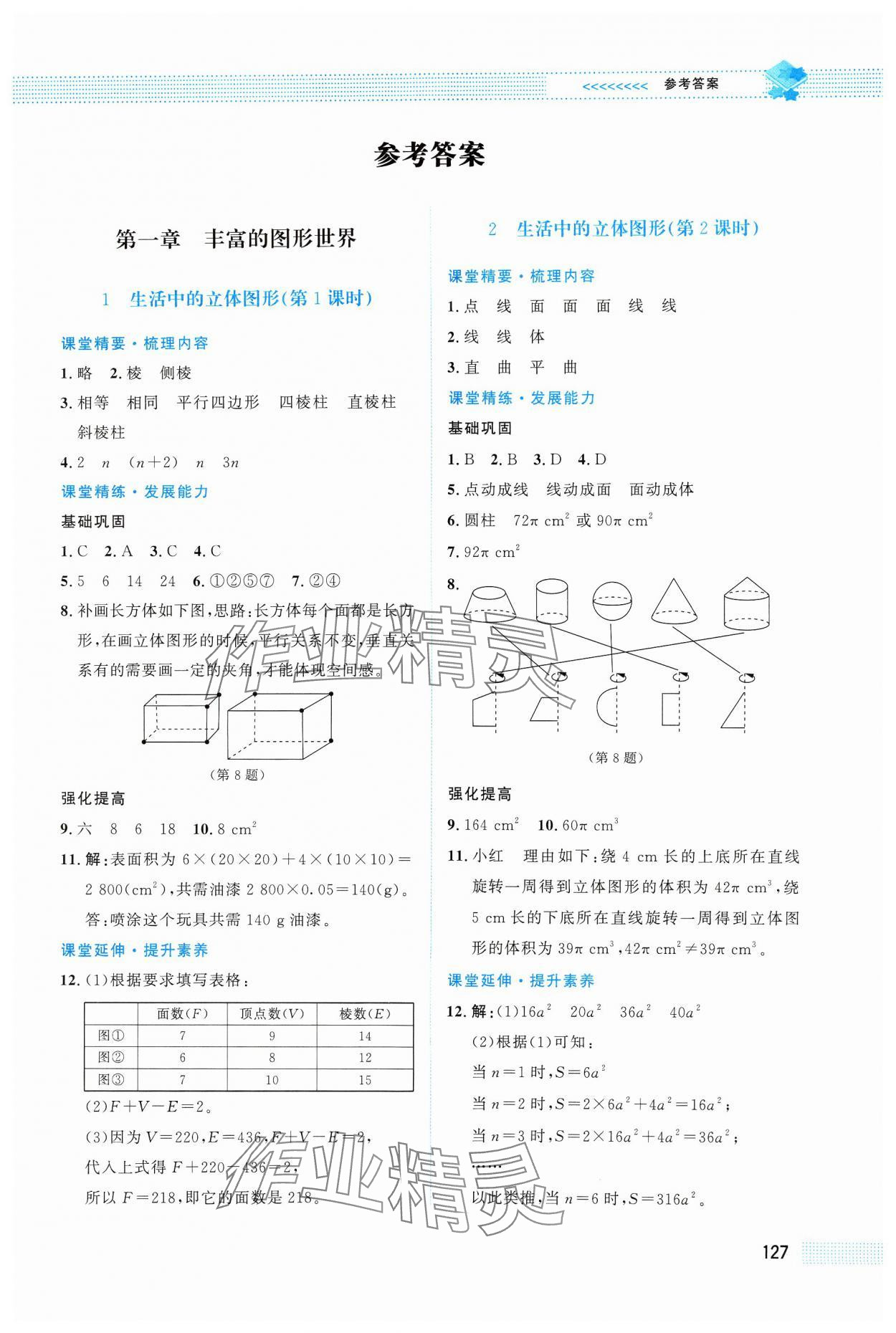 2024年课堂精练七年级数学上册北师大版四川专版 第1页