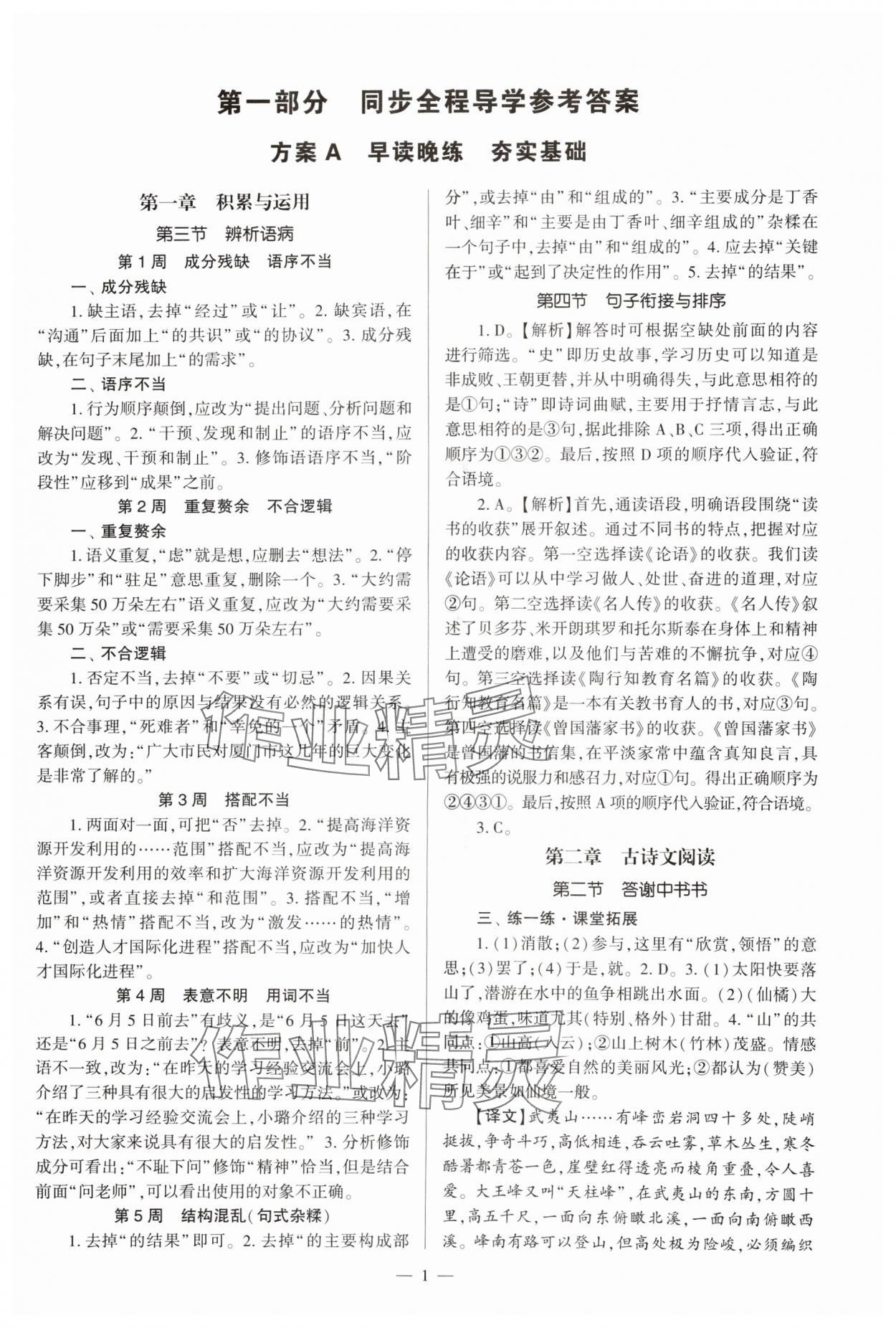 2024年福建省初中語文同步全程導(dǎo)學(xué)八年級(jí)上冊(cè)人教版 參考答案第1頁