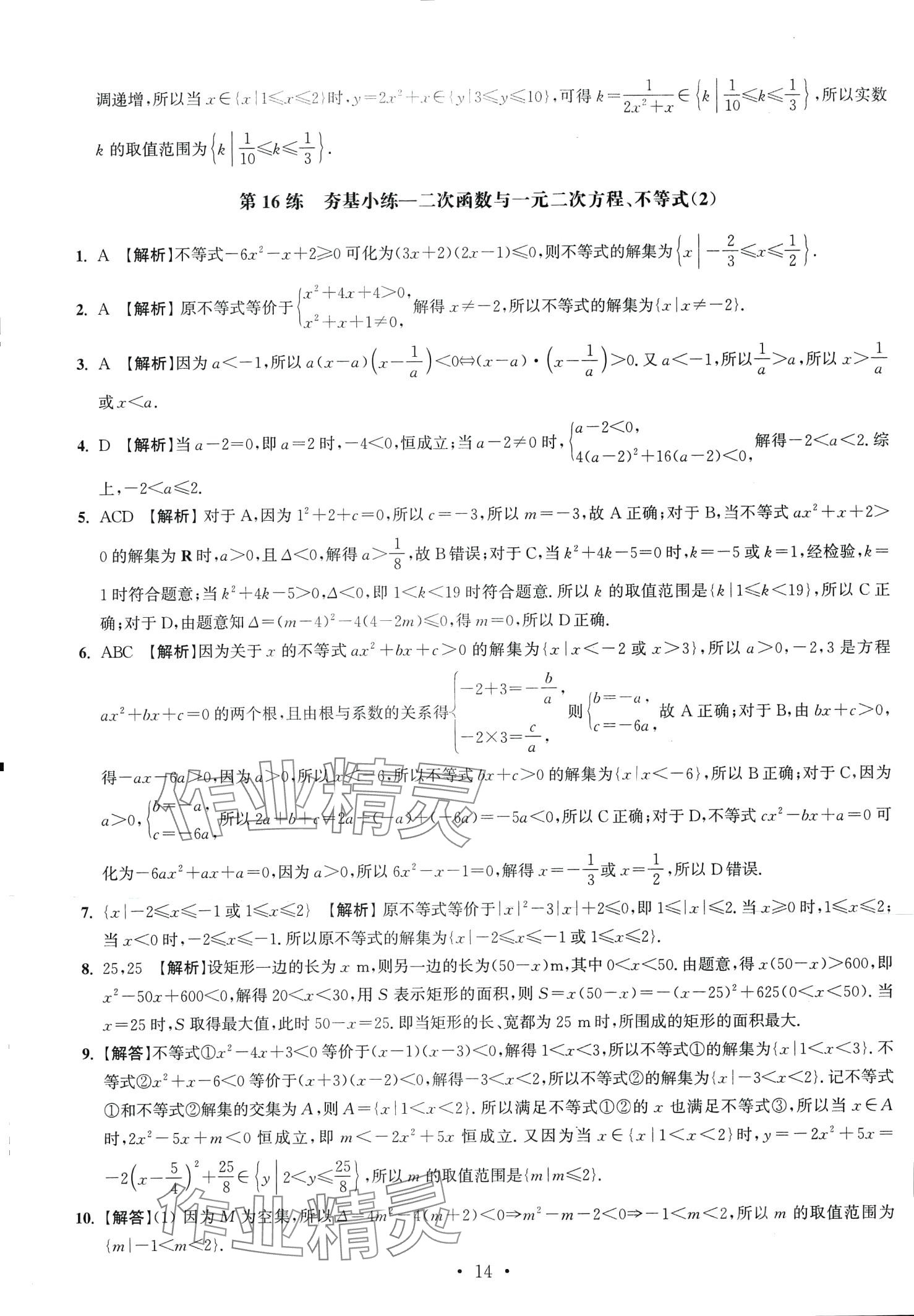 2024年抓分題高中同步天天練高中數(shù)學(xué)必修第一冊人教版 第16頁