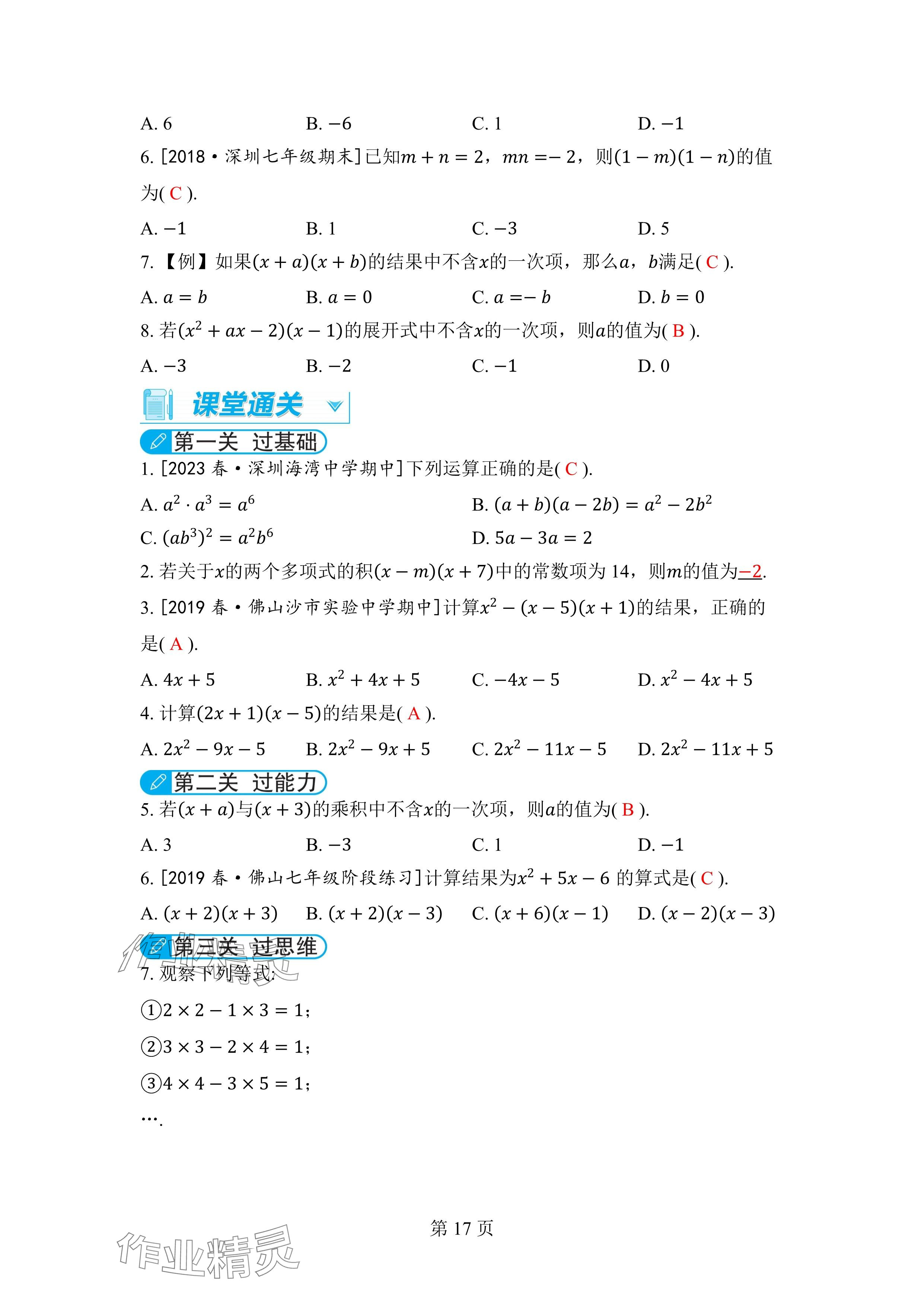 2024年廣東名師講練通七年級數學下冊北師大版深圳專版 參考答案第17頁