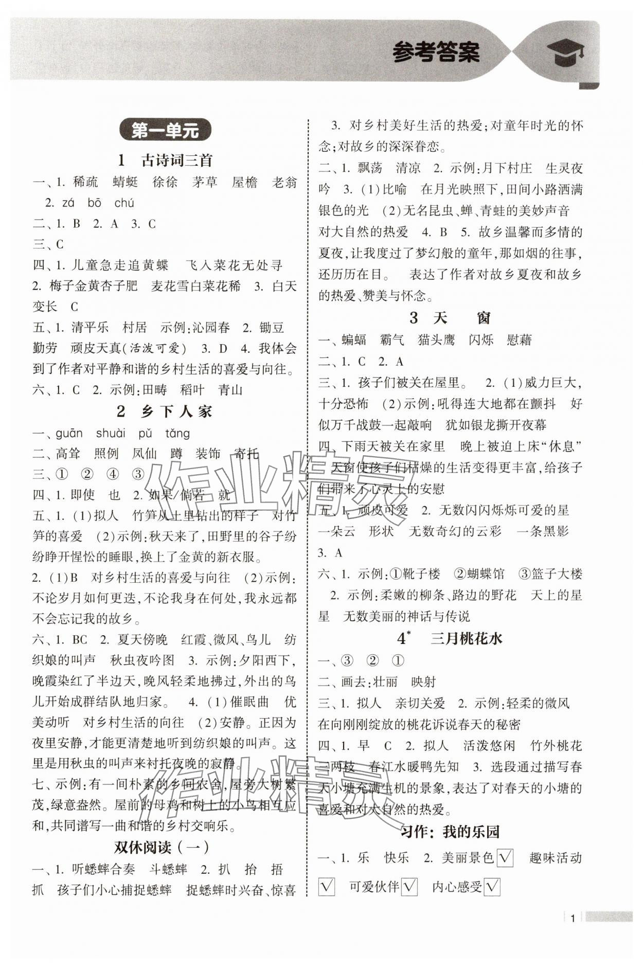 2025年经纶学典课时作业四年级语文下册人教版 第1页