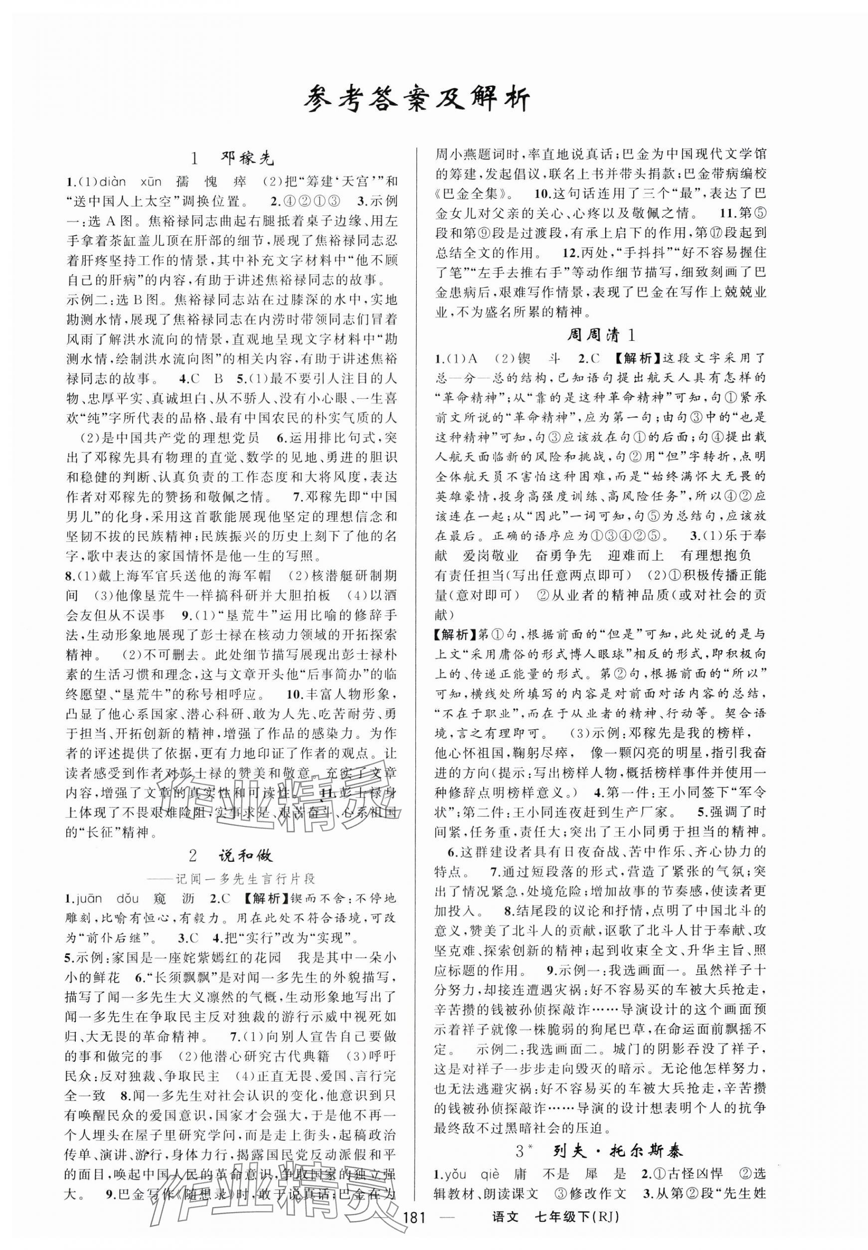 2025年四清導(dǎo)航七年級語文下冊人教版河南專版 第1頁