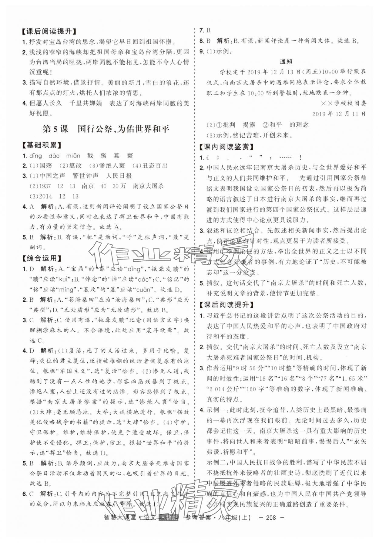 2024年初中新課標(biāo)名師學(xué)案智慧大課堂八年級語文上冊人教版 第4頁