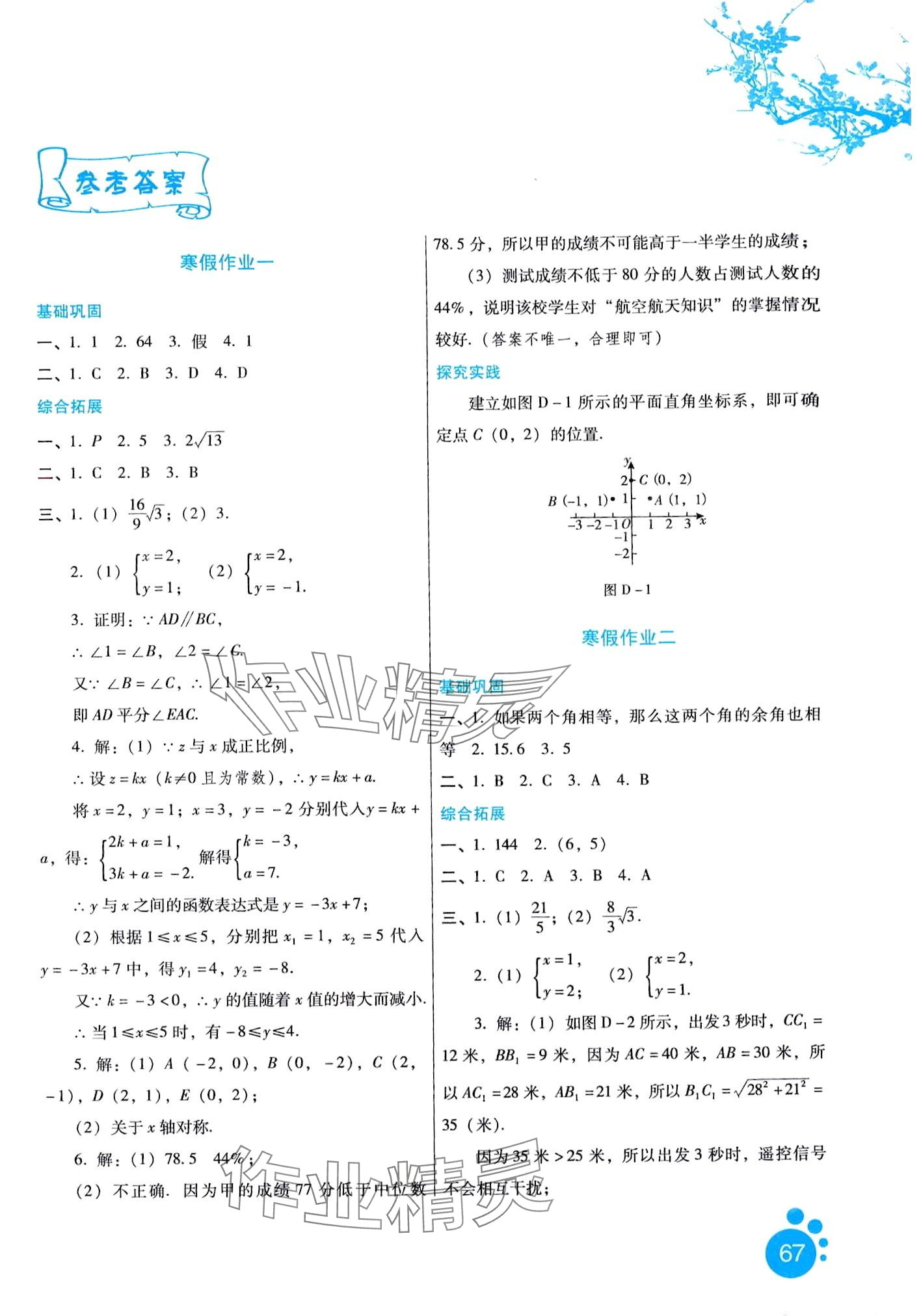 2024年寒假生活河北少年兒童出版社八年級數(shù)學(xué)北師大版 第1頁