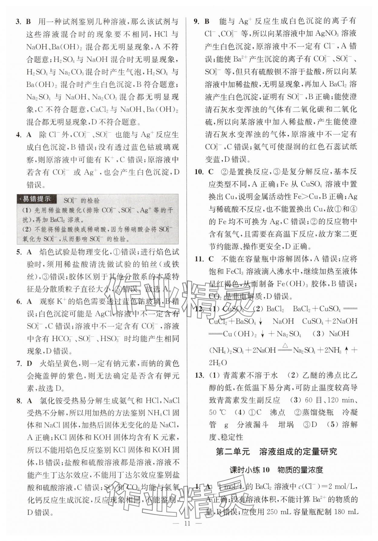 2025年南通小題高中化學(xué)必修第一冊(cè)蘇教版 第11頁(yè)