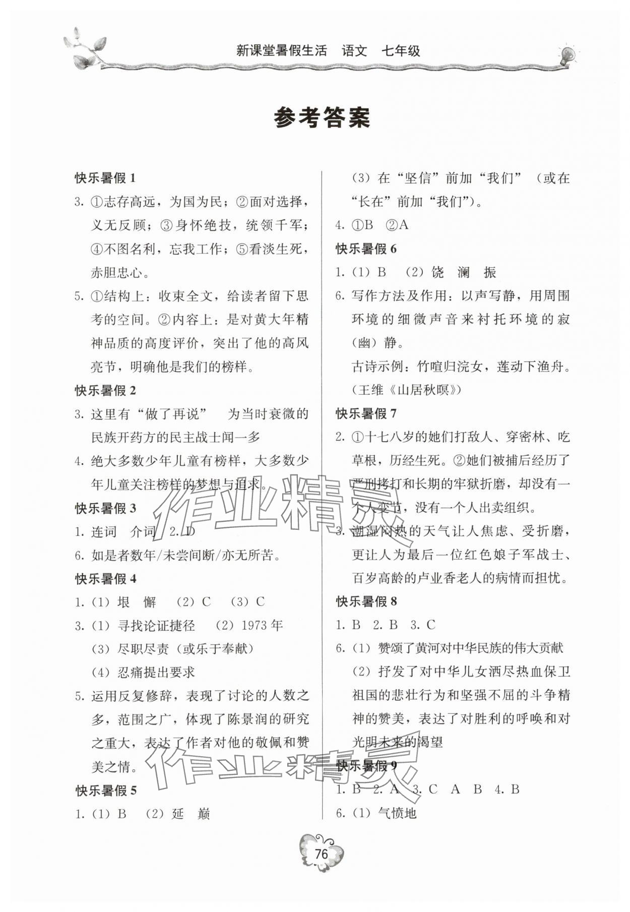 2025年新課堂暑假生活七年級語文 參考答案第1頁