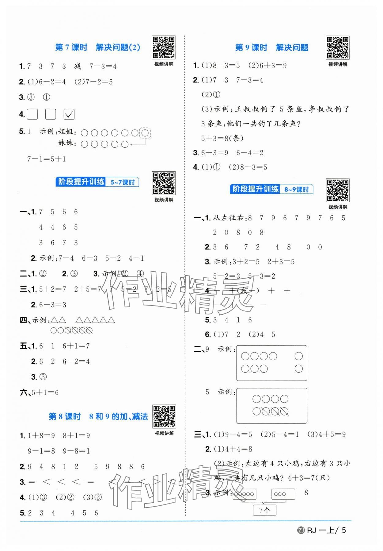 2025年陽(yáng)光同學(xué)課時(shí)全優(yōu)訓(xùn)練一年級(jí)數(shù)學(xué)上冊(cè)人教版浙江專版 第5頁(yè)