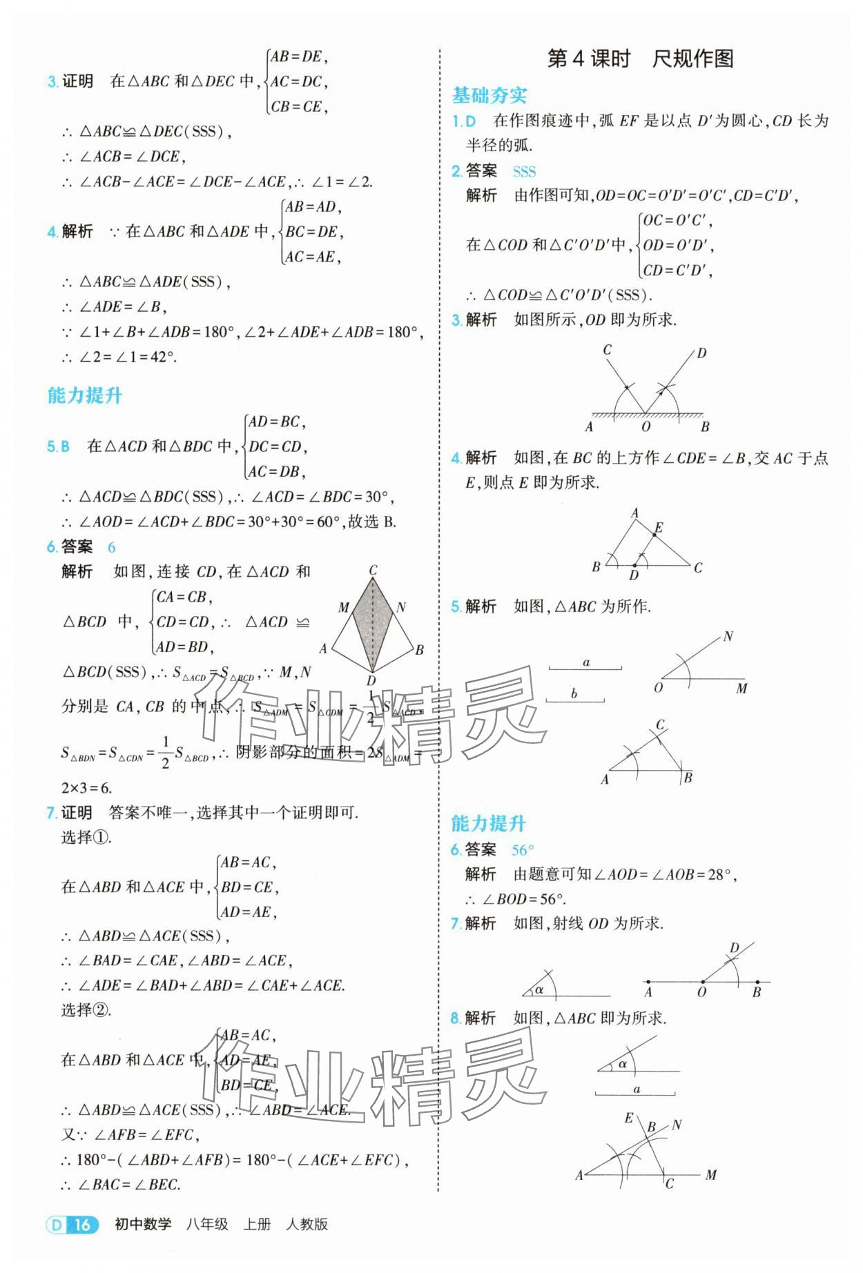 2025年5年中考3年模擬八年級數(shù)學(xué)上冊人教版 第16頁