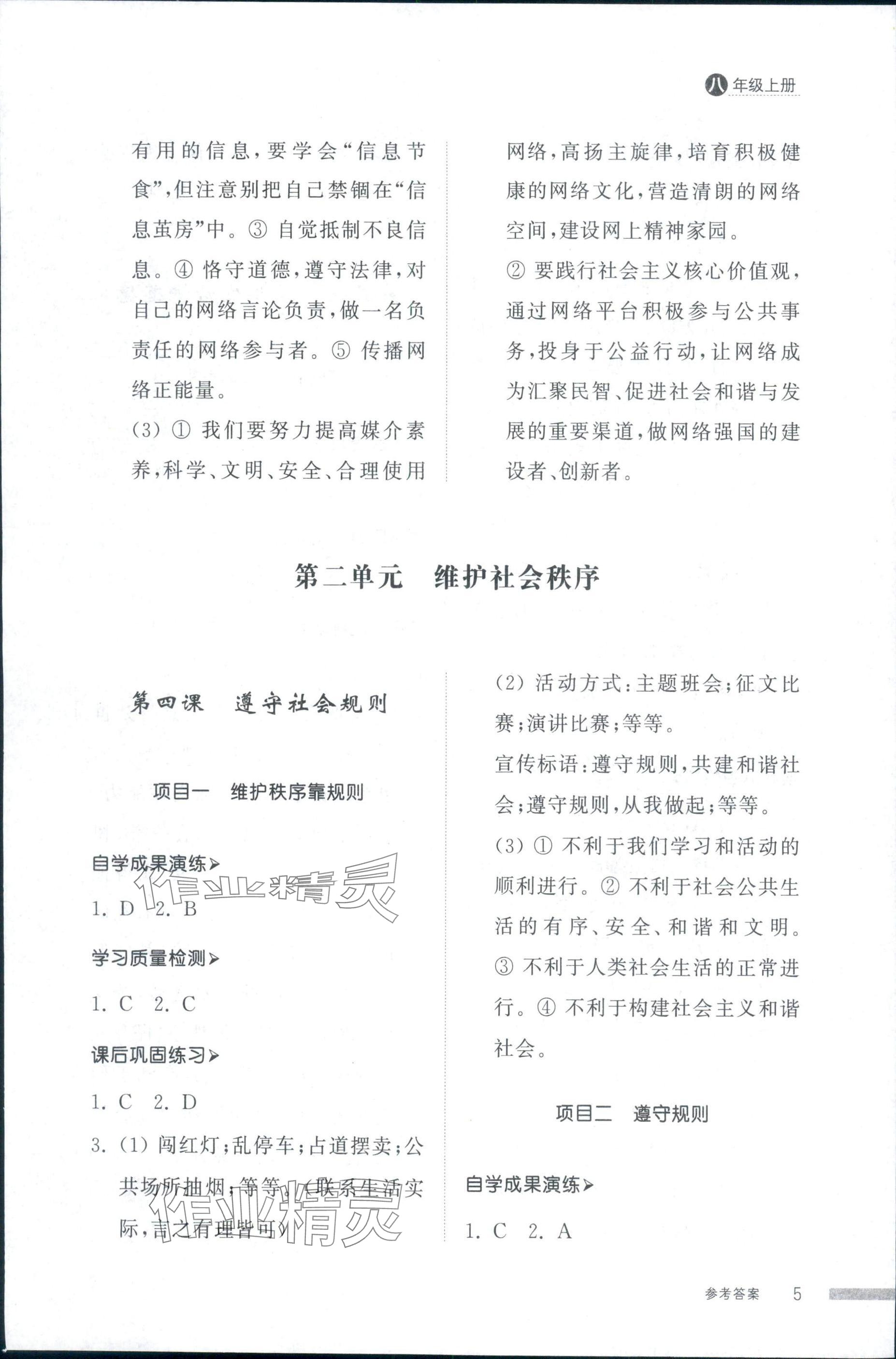 2025年導(dǎo)學(xué)與檢測八年級道德與法治上冊人教版&nbsp;第5頁