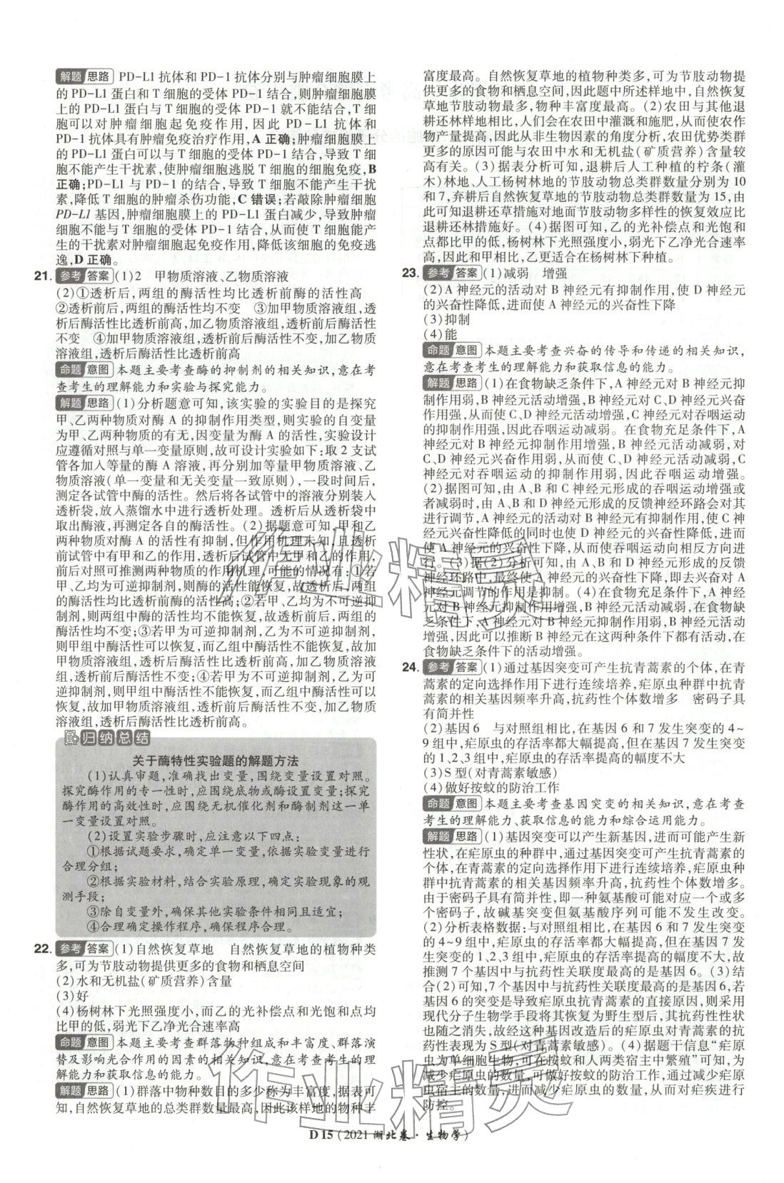 2026年新高考5年真题生物湖北专版&nbsp;第15页
