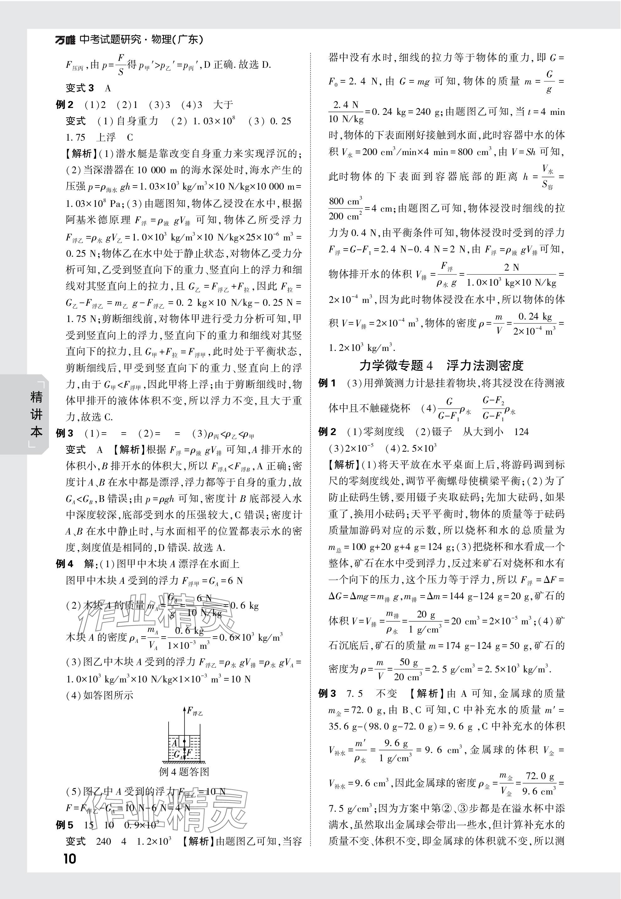 2024年萬唯中考試題研究物理廣東專版 參考答案第10頁