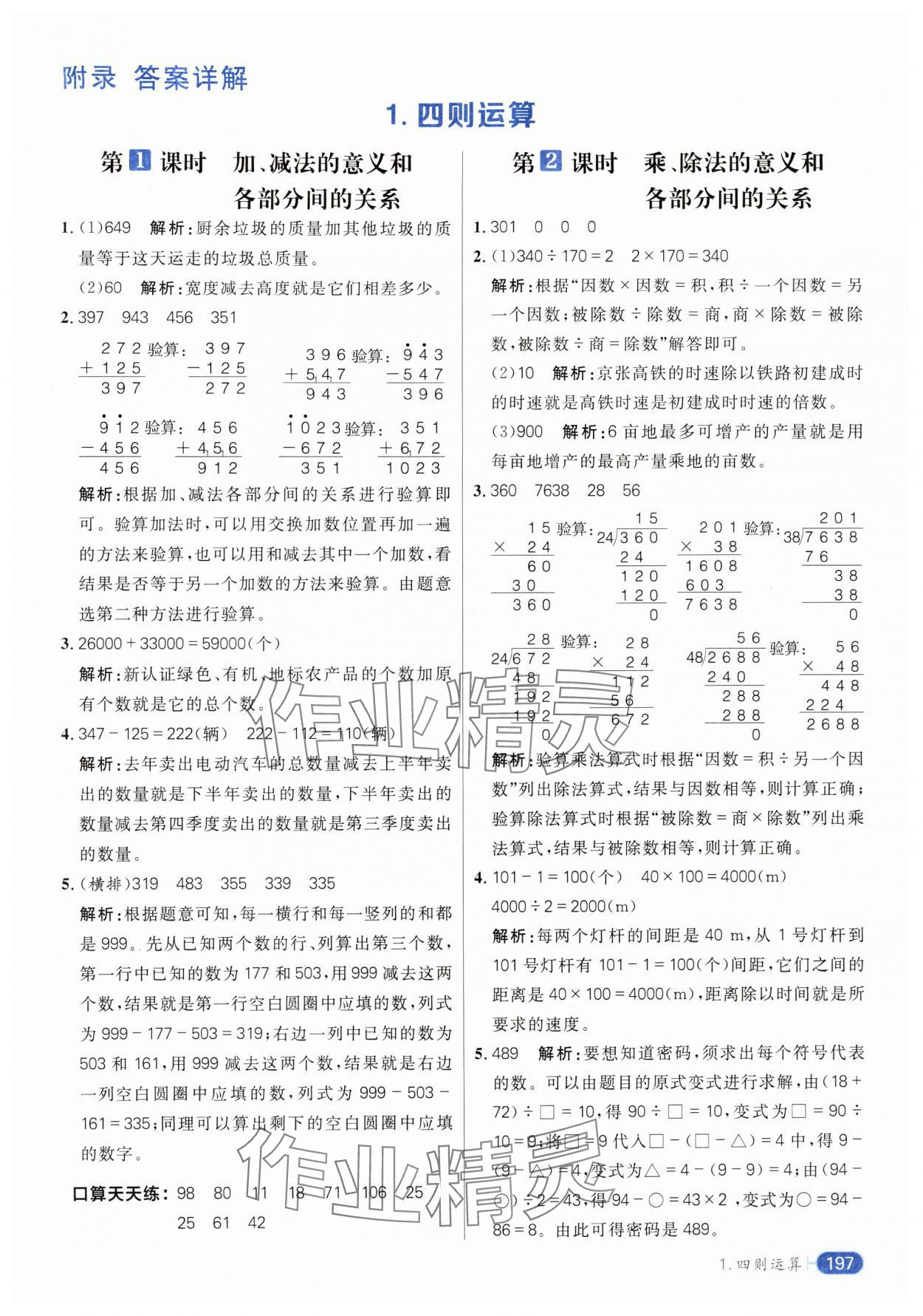 2024年核心素養(yǎng)天天練四年級(jí)數(shù)學(xué)下冊(cè)人教版 參考答案第1頁