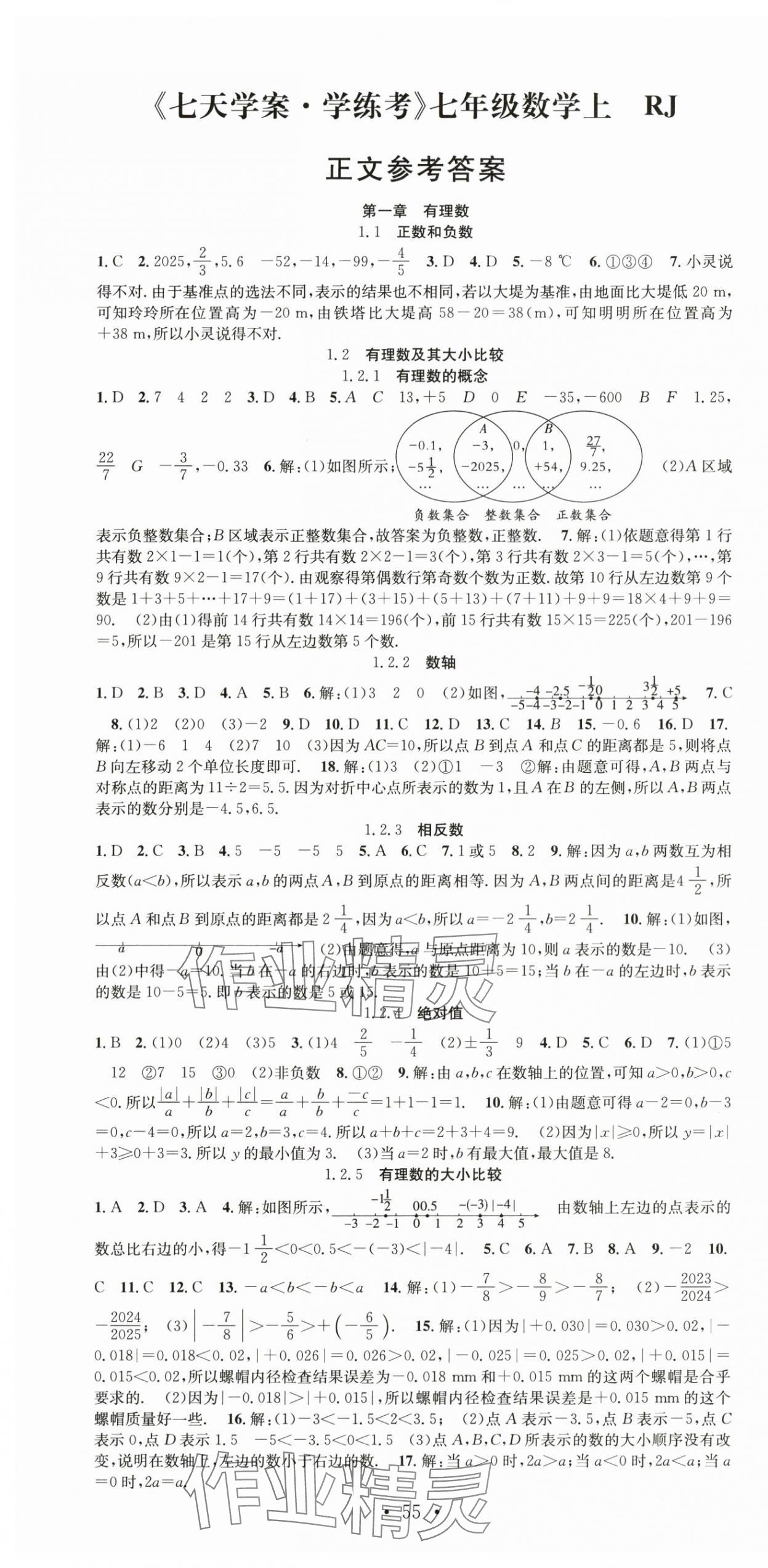 2025年七天学案学练考七年级数学上册人教版 第1页