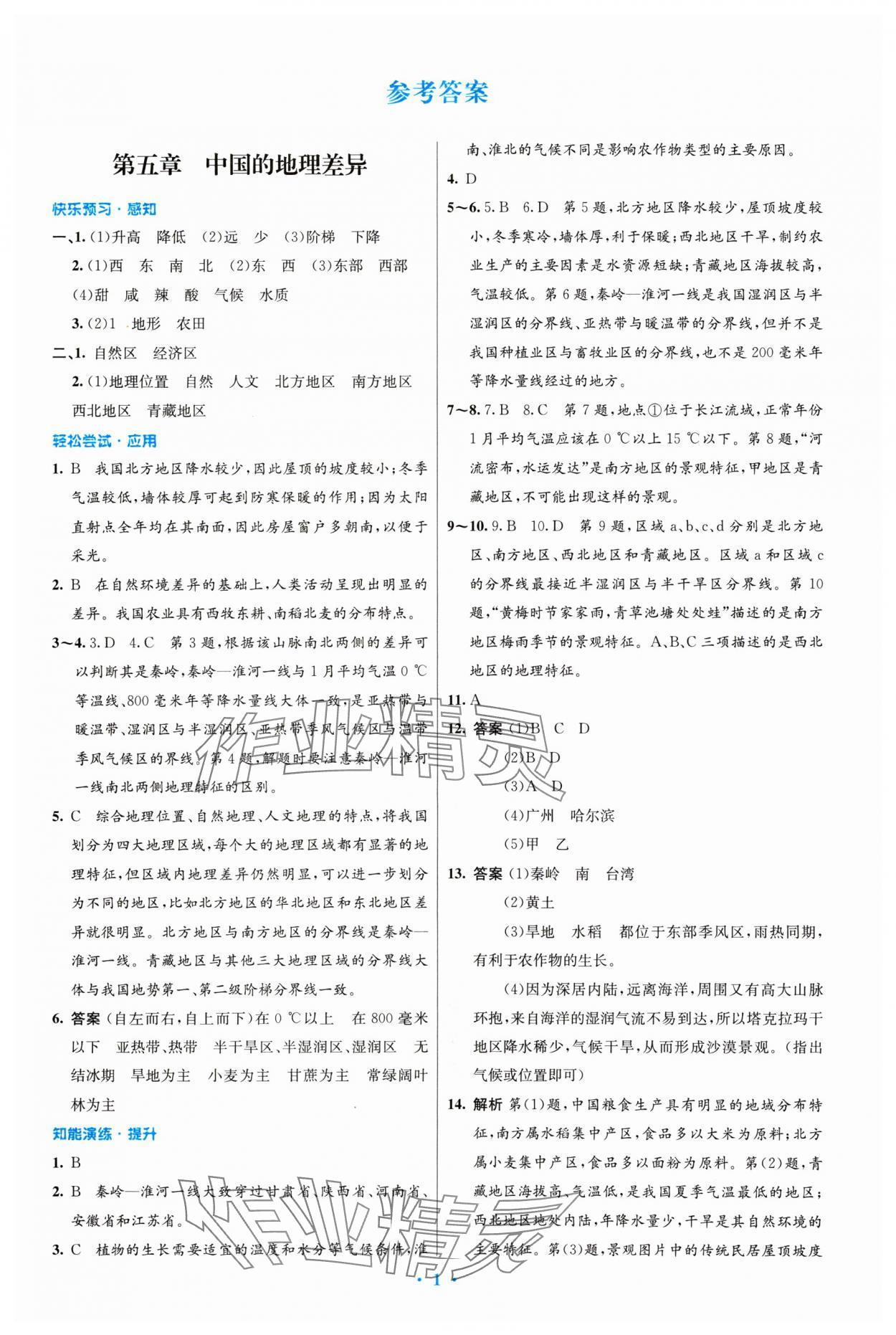 2024年同步测控优化设计八年级地理下册人教版精编版 第1页