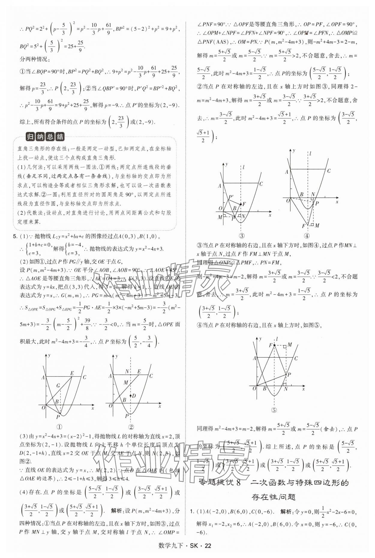 2025年學(xué)霸甘肅少年兒童出版社九年級(jí)數(shù)學(xué)下冊(cè)蘇科版 參考答案第22頁(yè)