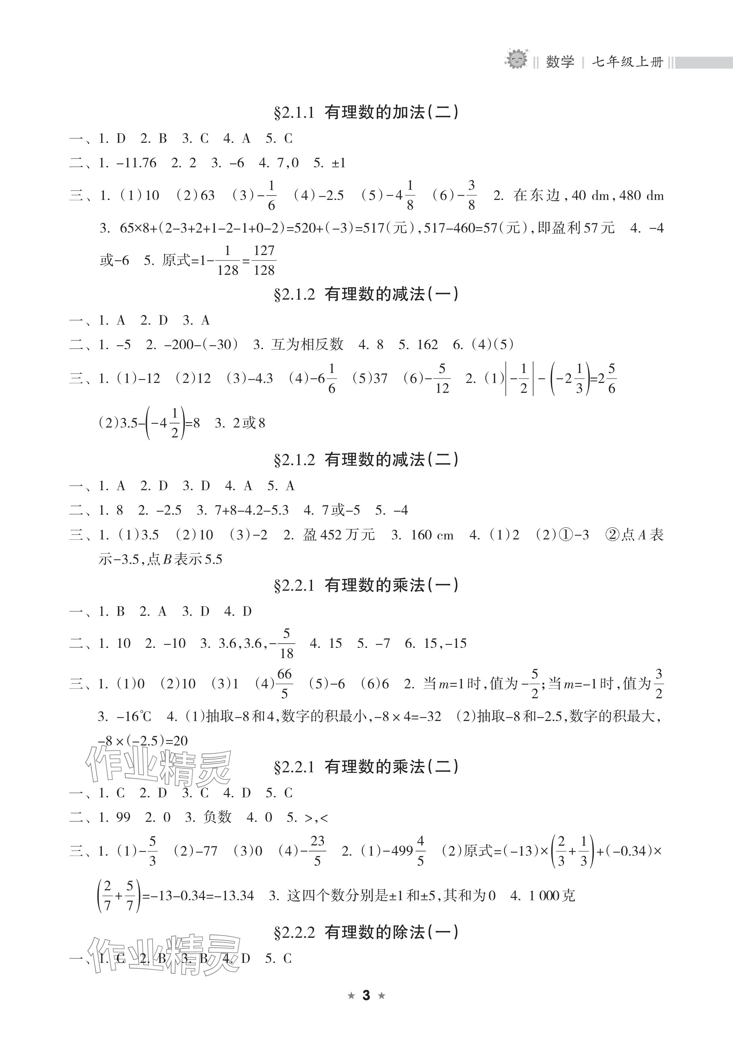 2025年新课程课堂同步练习册七年级数学上册人教版 参考答案第3页