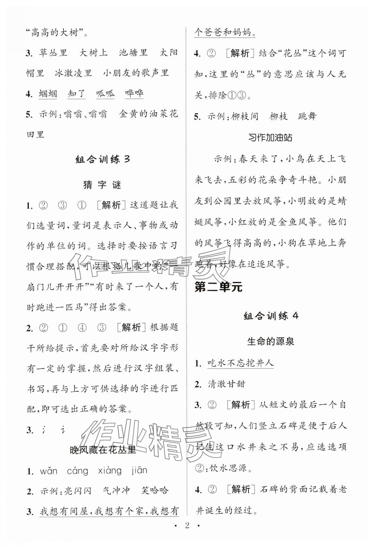 2024年通城學(xué)典小學(xué)語文閱讀與寫作組合訓(xùn)練一年級(jí)下冊(cè)通用版 第2頁