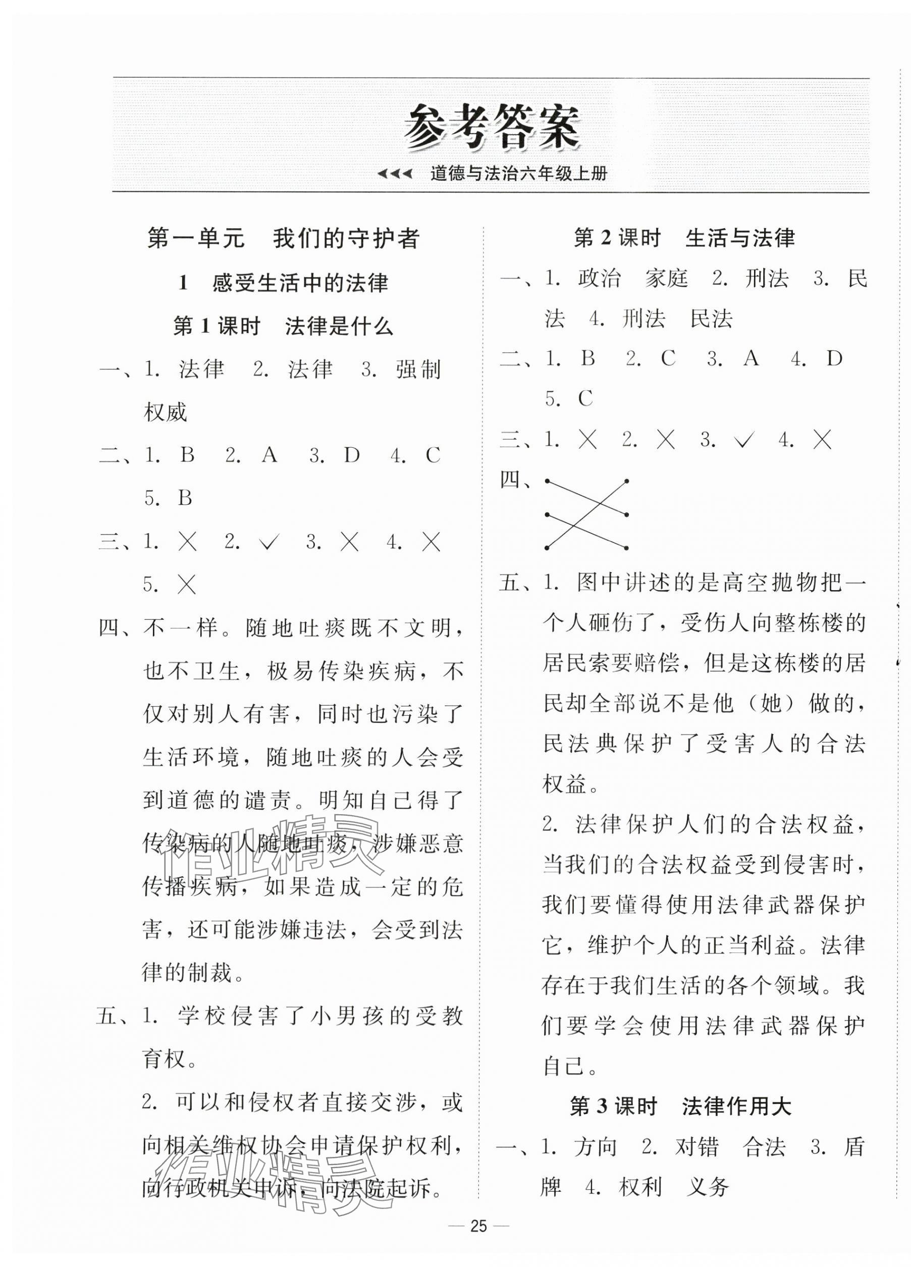 2025年新课标同步学练测六年级道德与法治上册人教版 第1页