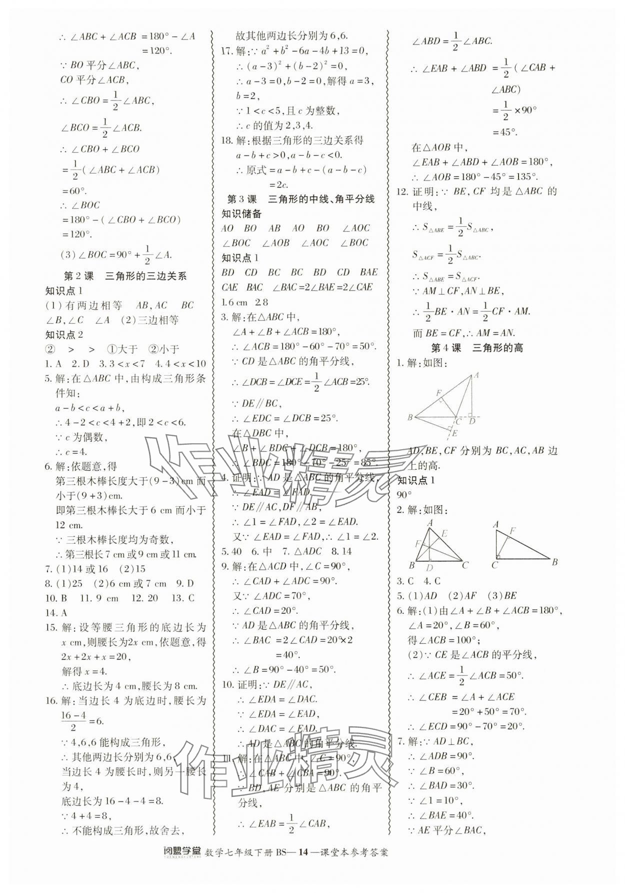 2024年零障礙導(dǎo)教導(dǎo)學(xué)案七年級數(shù)學(xué)下冊北師大版 參考答案第14頁