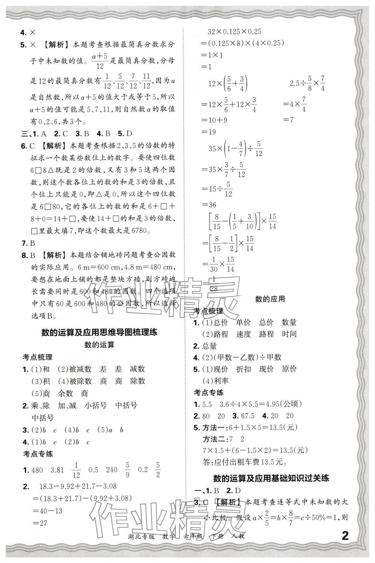 2025年王朝霞各地期末試卷精選六年級數學下冊人教版湖北專版 參考答案第2頁