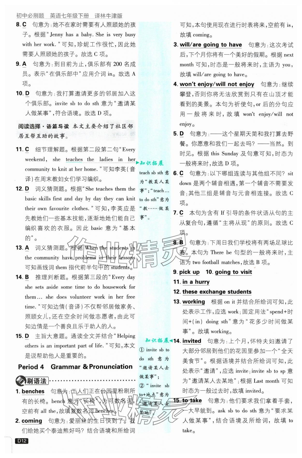 2025年初中必刷题七年级英语下册译林版 参考答案第12页