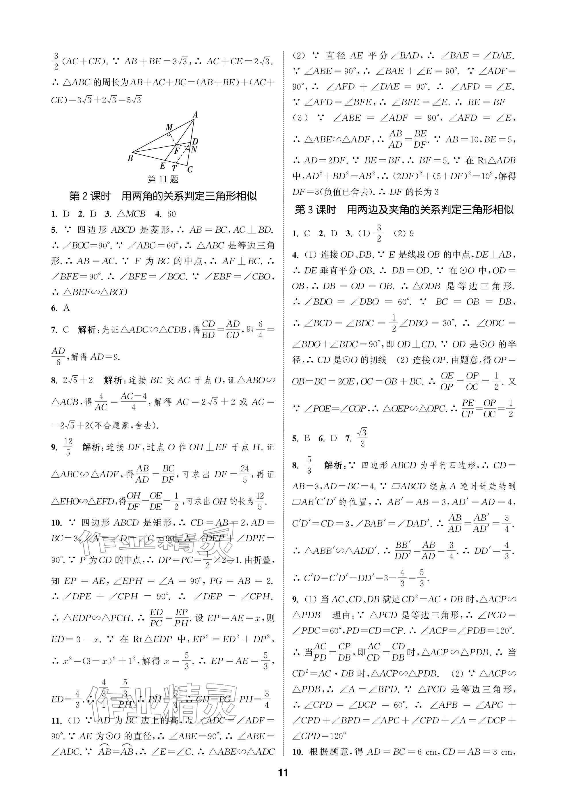 2026年通成學典課時作業本九年級數學下冊蘇科版蘇州專版&nbsp;參考答案第11頁