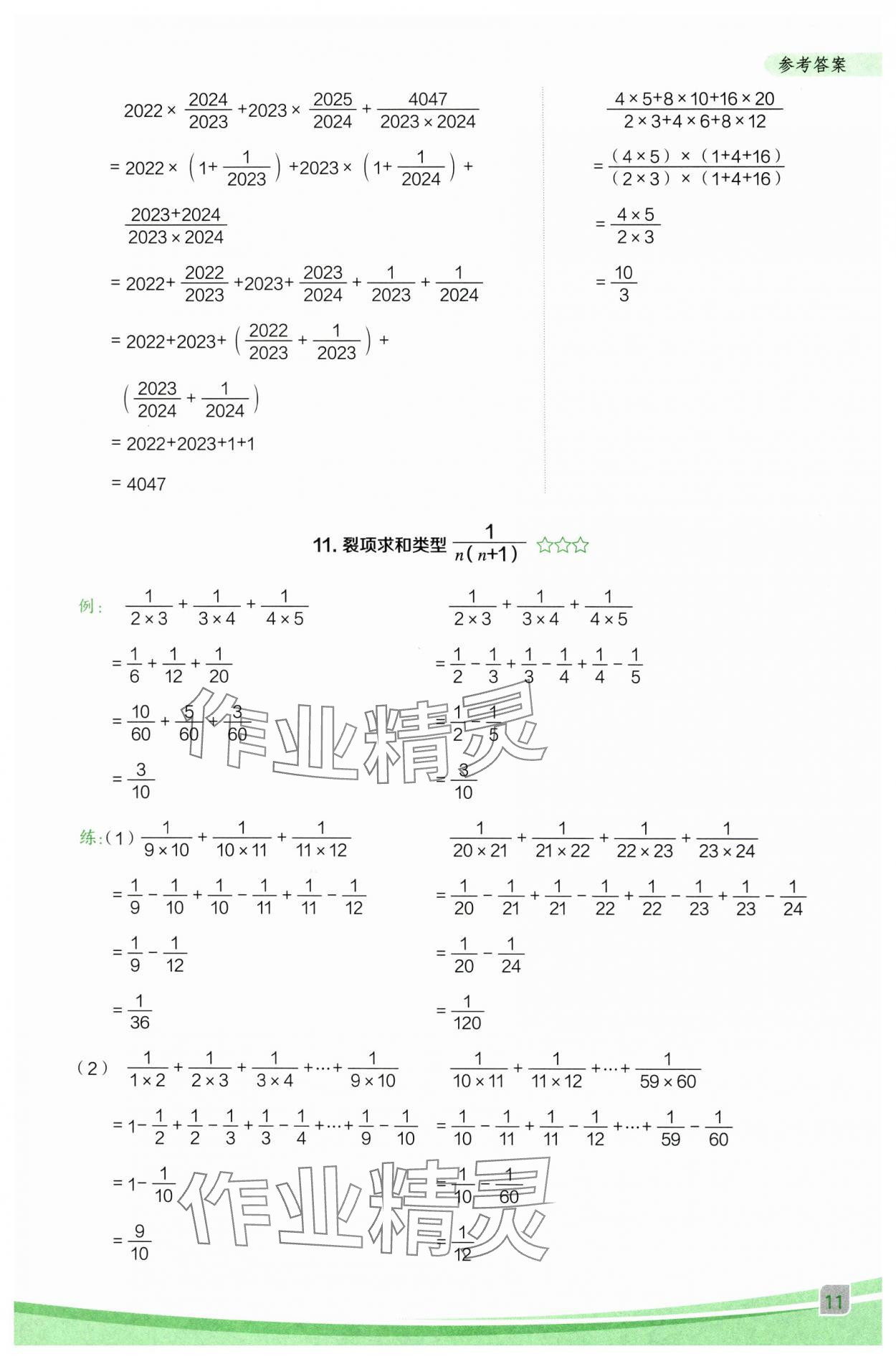 2025年星級(jí)口算天天練六年級(jí)數(shù)學(xué)上冊(cè)人教版F專版 參考答案第11頁
