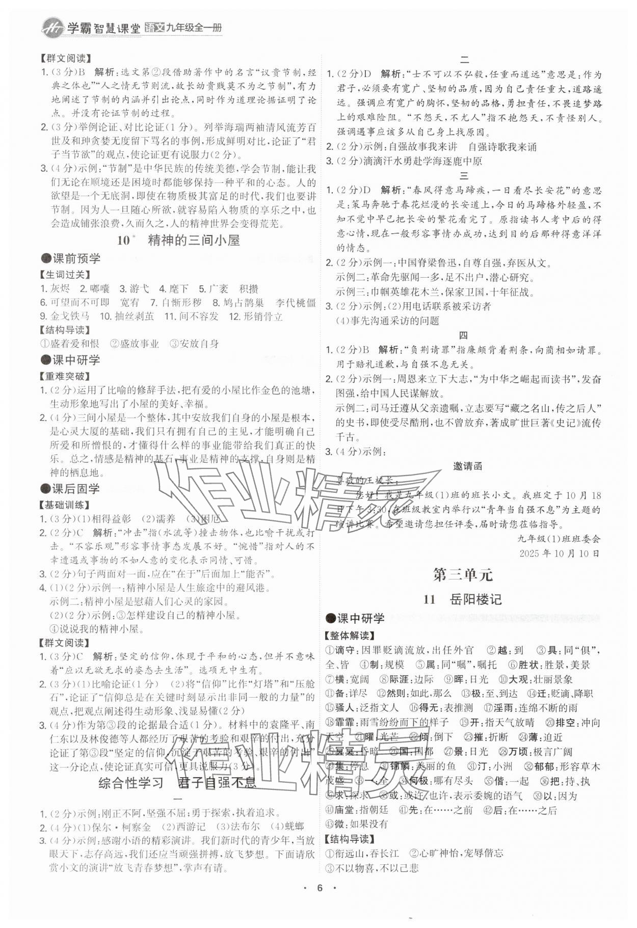 2025年學(xué)霸智慧課堂九年級語文全一冊人教版 參考答案第5頁