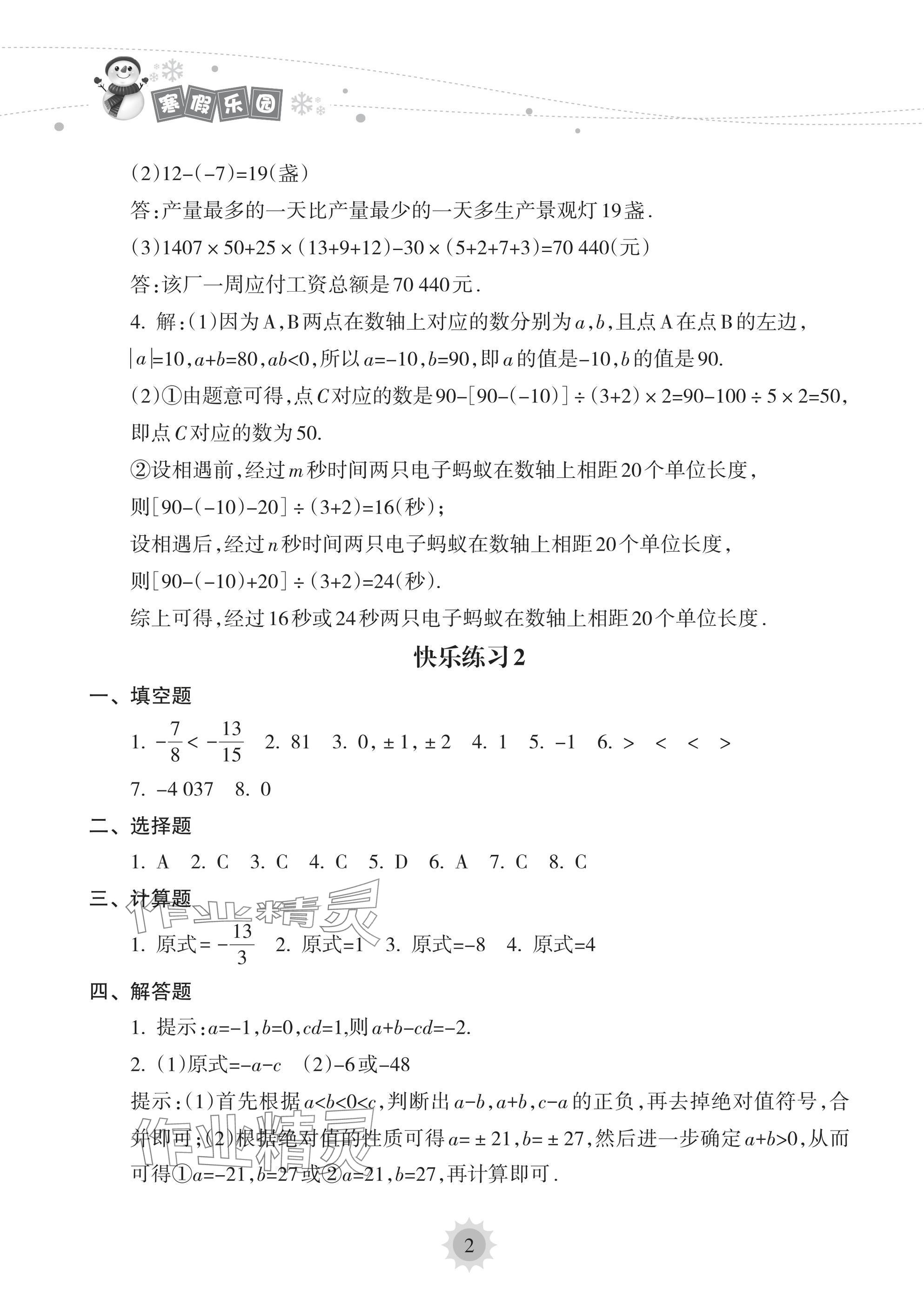 2025年寒假樂(lè)園海南出版社七年級(jí)數(shù)學(xué) 參考答案第2頁(yè)