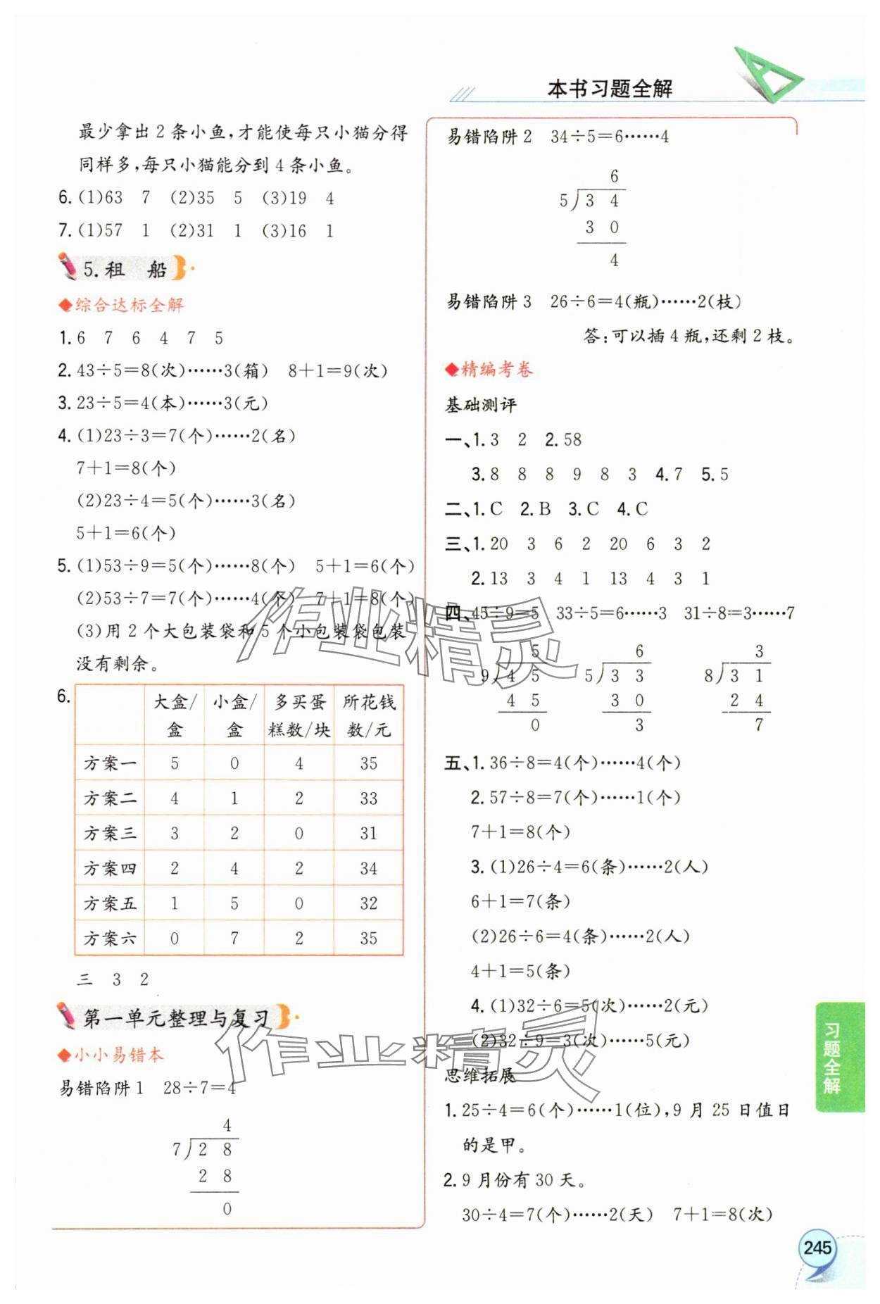 2025年教材全解二年级数学下册北师大版工具版 参考答案第2页