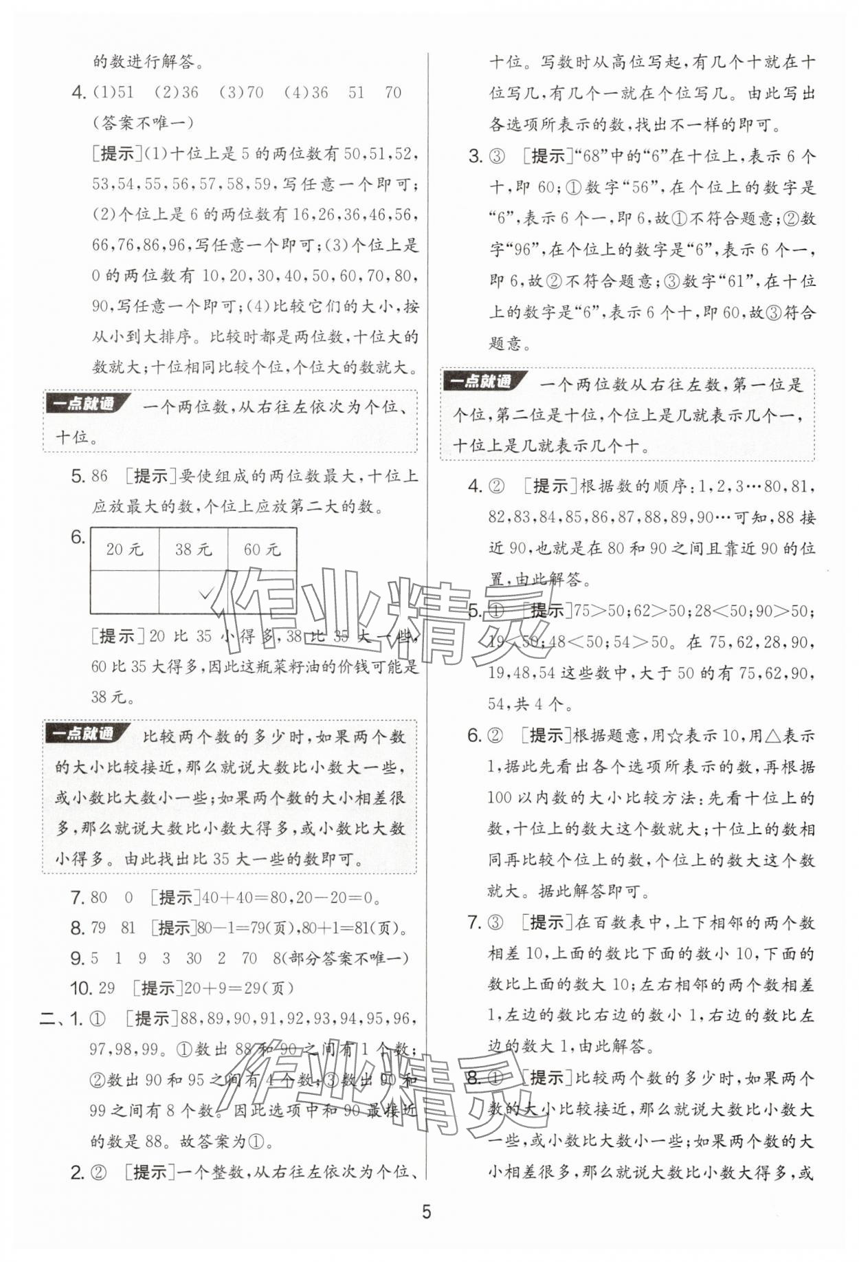 2025年實驗班提優大考卷一年級數學下冊人教版 第5頁