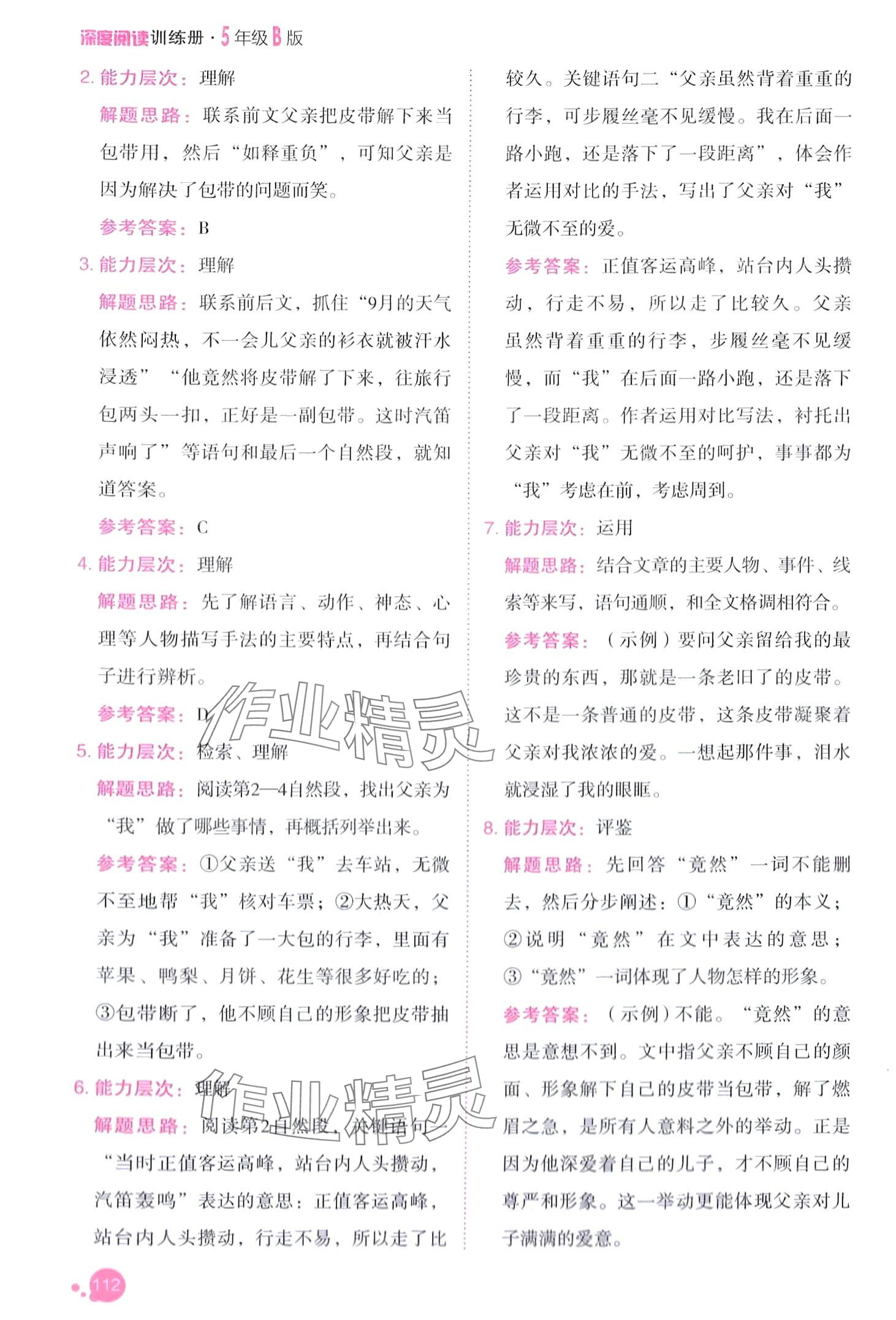 2024年深度閱讀訓(xùn)練冊(cè)五年級(jí)語文人教B版 第11頁