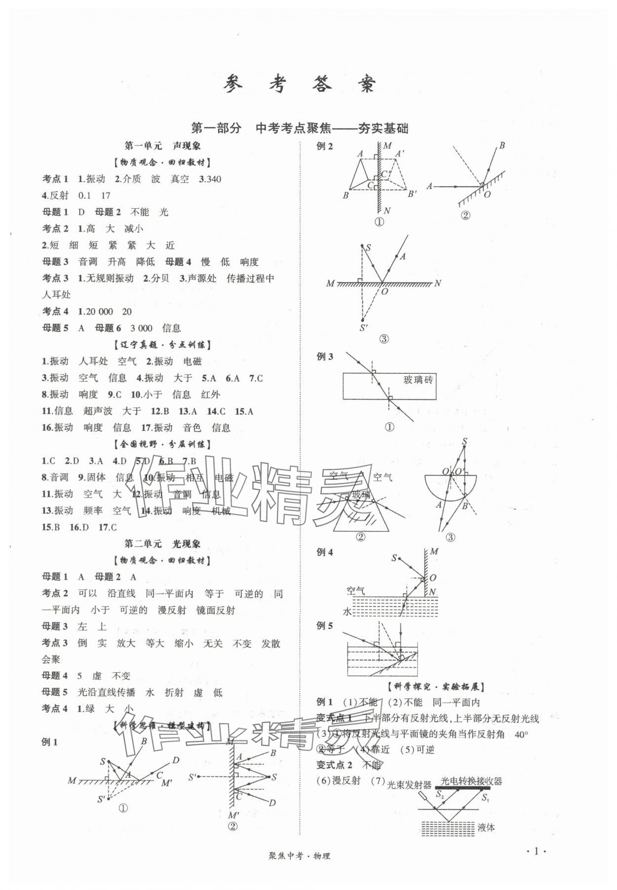 2024年聚焦中考物理辽宁专版 第1页