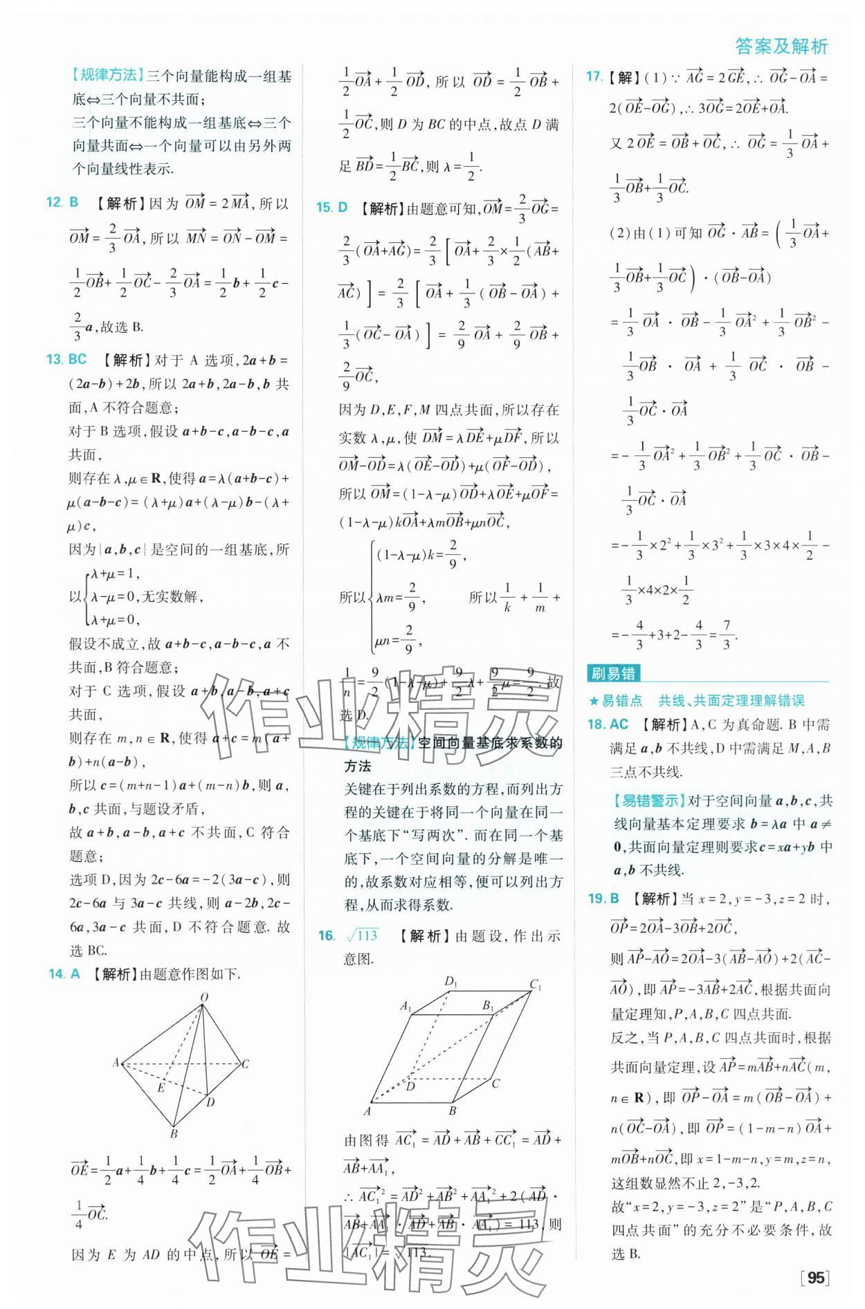 2024年高中必刷題高二數(shù)學(xué)選擇性必修第一冊(cè)人教B版 參考答案第5頁(yè)
