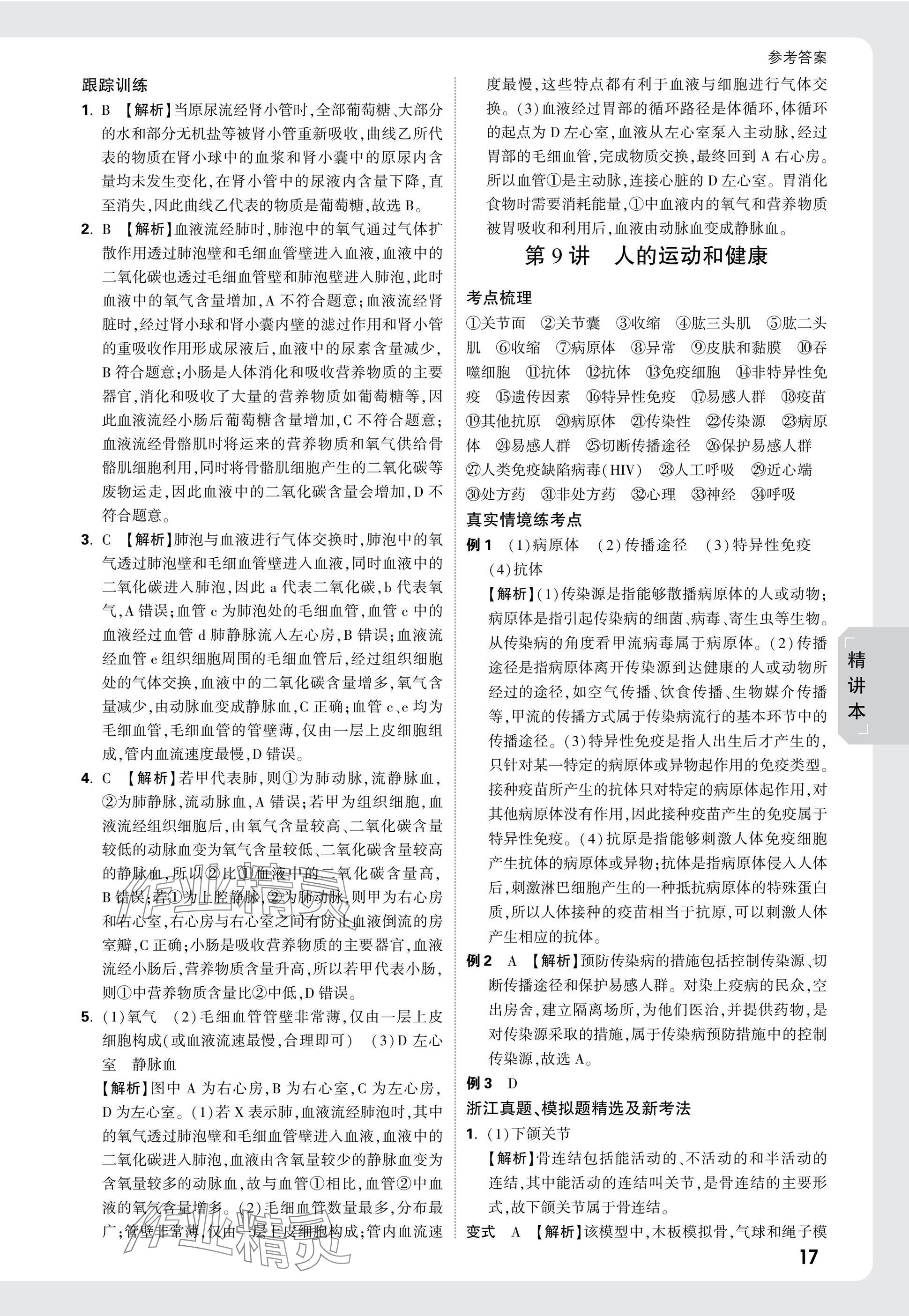 2025年萬唯中考試題研究科學(xué)（生物與化學(xué)）浙江專版 參考答案第17頁