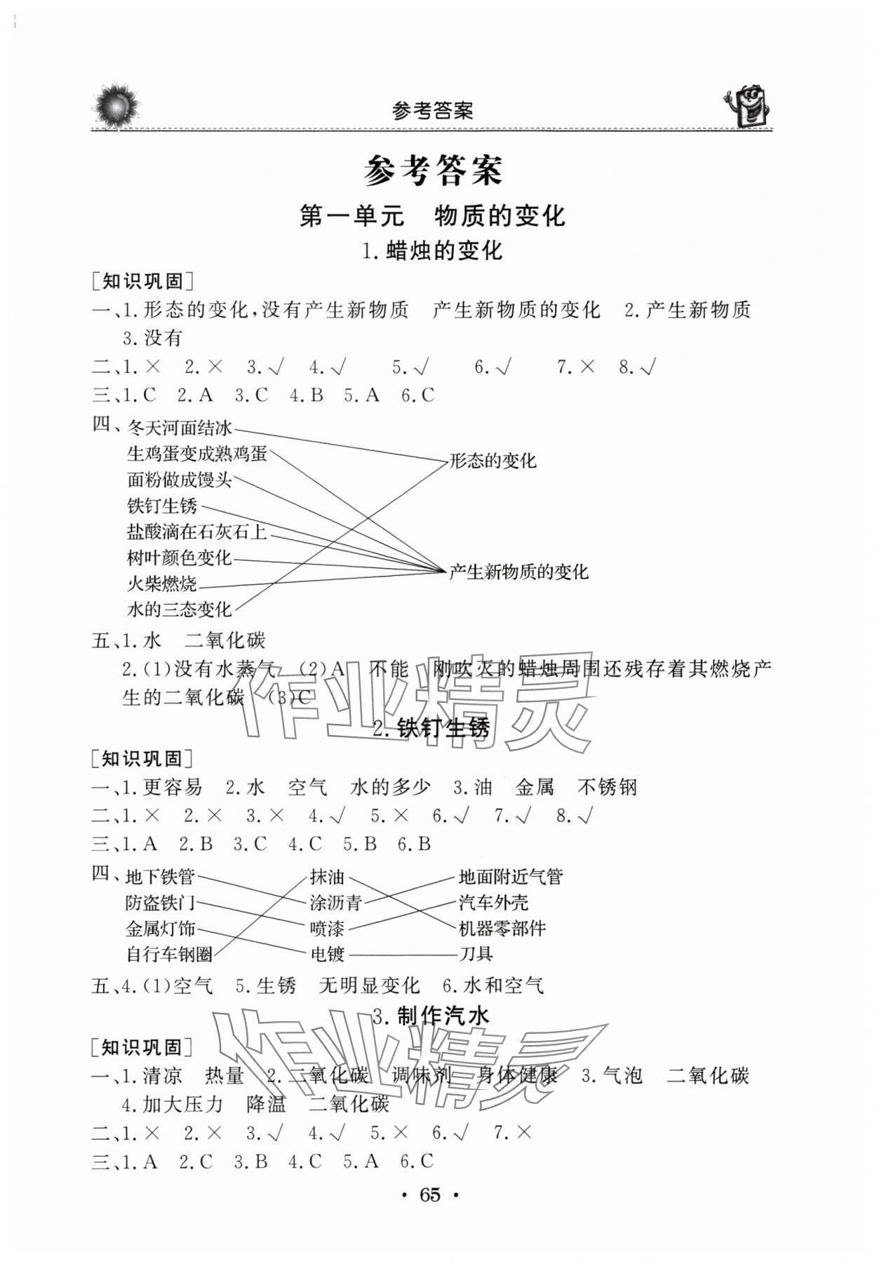 2024年名師導(dǎo)學(xué)伴你行同步練習(xí)六年級科學(xué)上冊蘇教版 第1頁