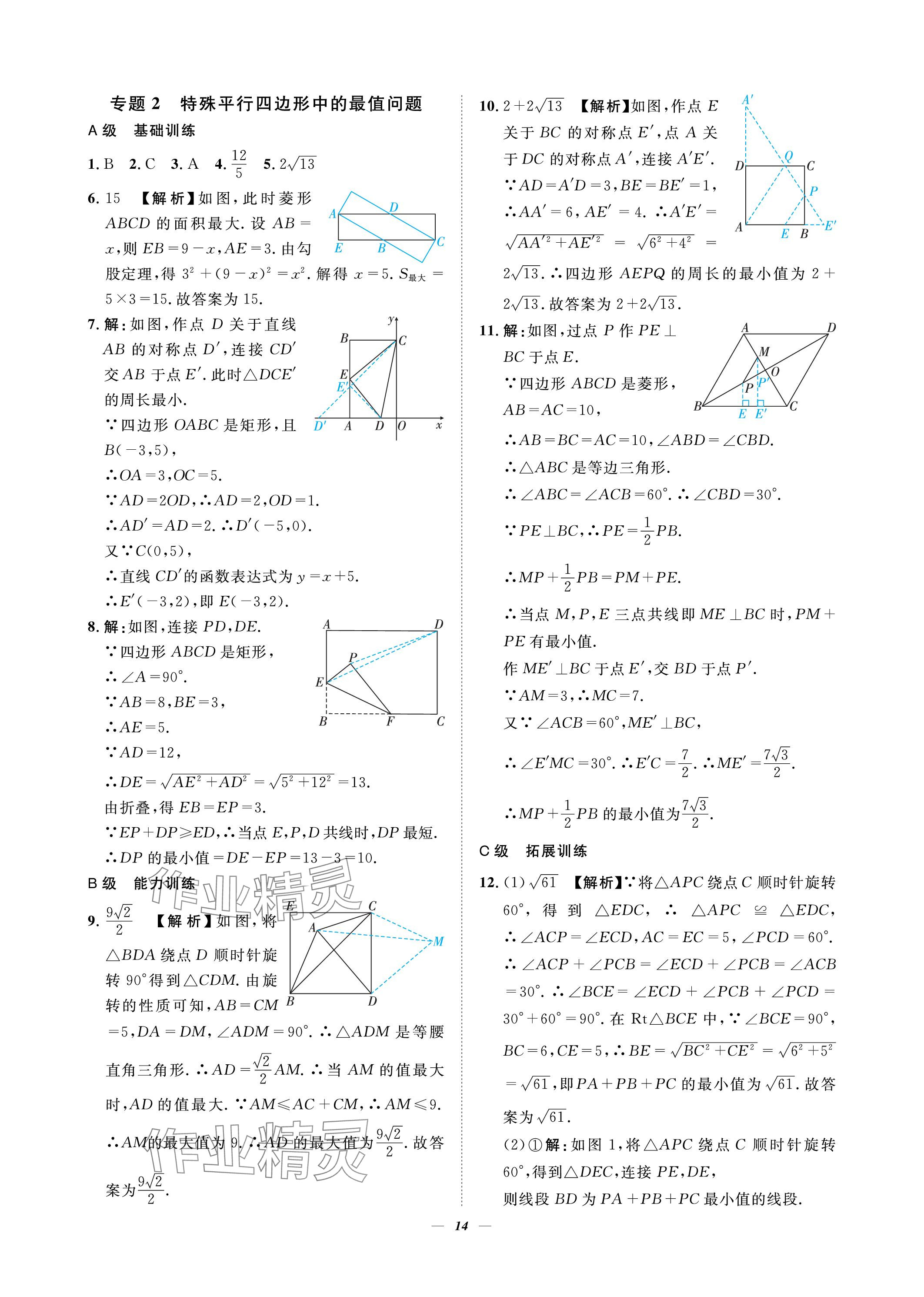 2023年課外培優(yōu)分層訓(xùn)練初數(shù)一號(hào)九年級(jí)數(shù)學(xué)上冊(cè)北師大版 參考答案第14頁(yè)