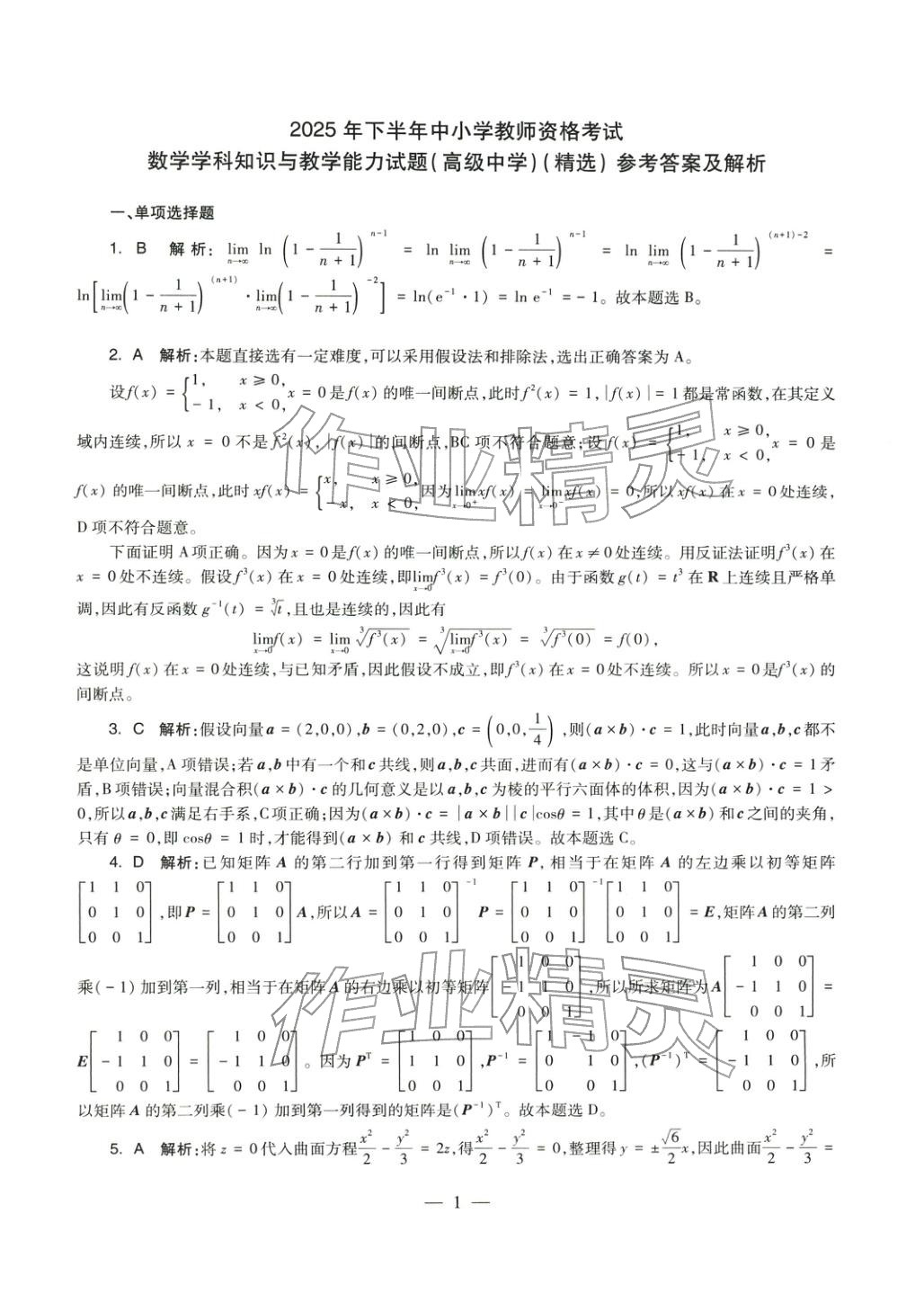 2025年学科知识与教学能力历年真题及标准预测试卷高中数学上册通用版&nbsp;第1页