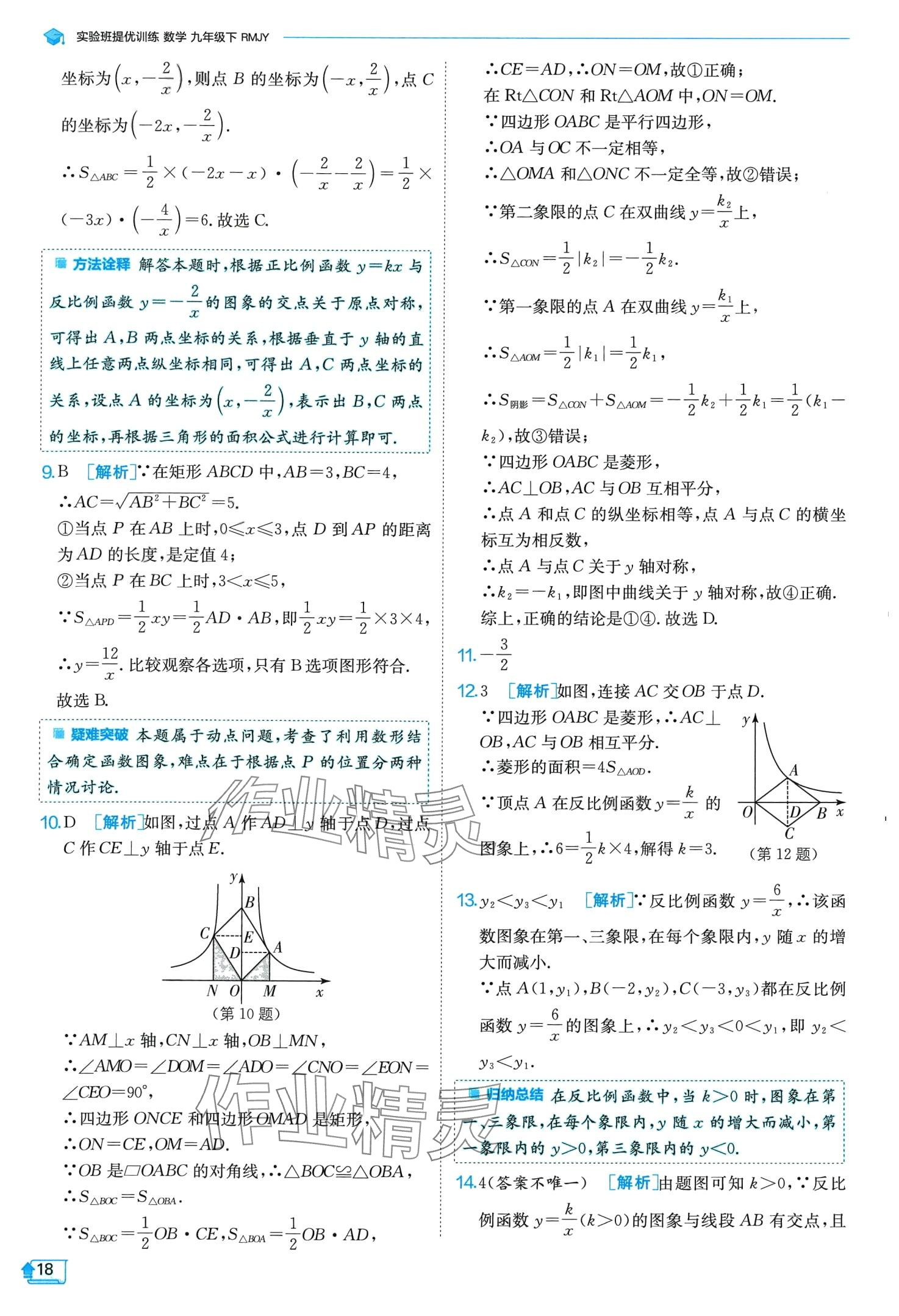 2024年實(shí)驗(yàn)班提優(yōu)訓(xùn)練九年級數(shù)學(xué)下冊人教版 第18頁