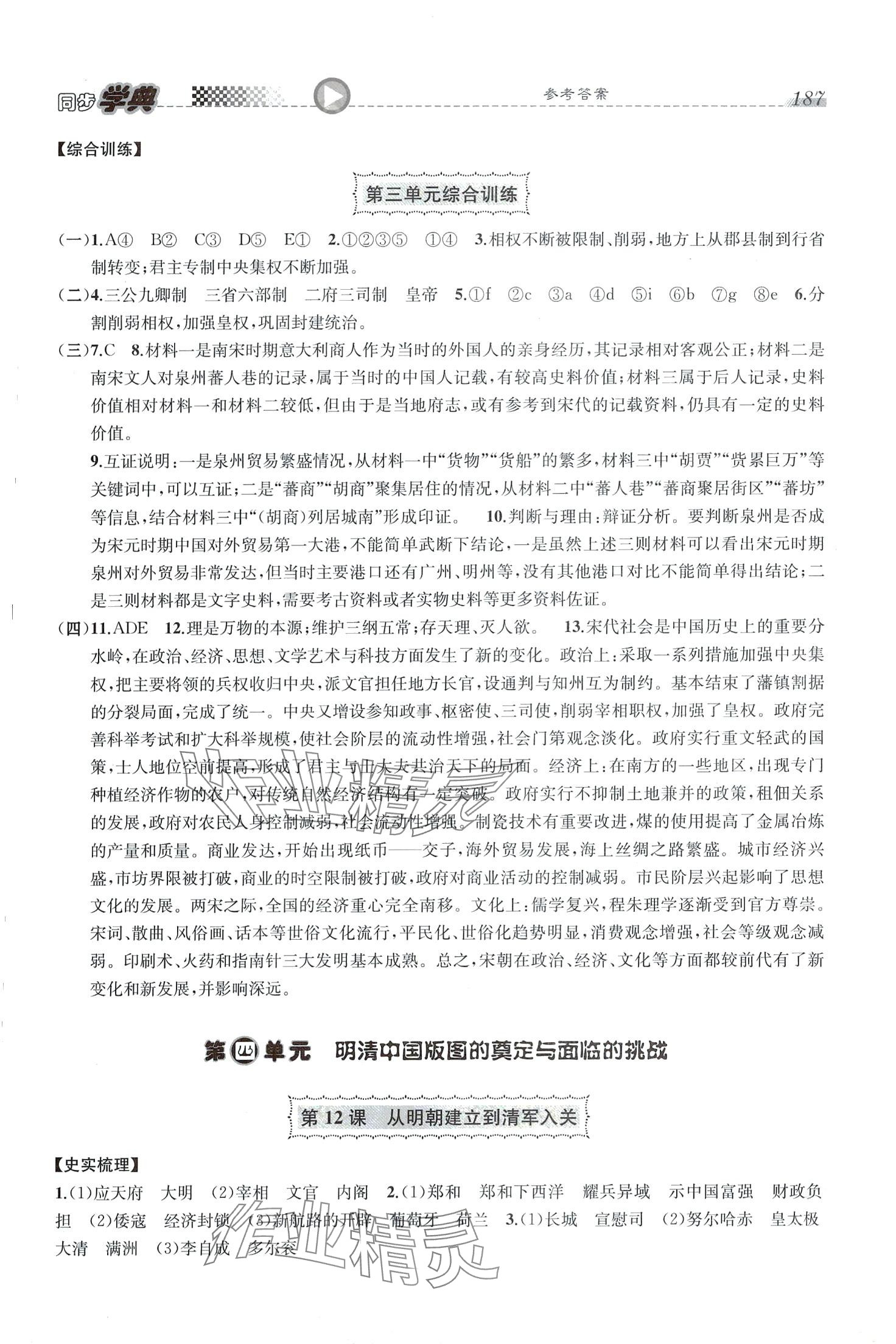 2024年惠宇文化同步學(xué)典高中歷史必修中外歷史綱要上人教版 第7頁