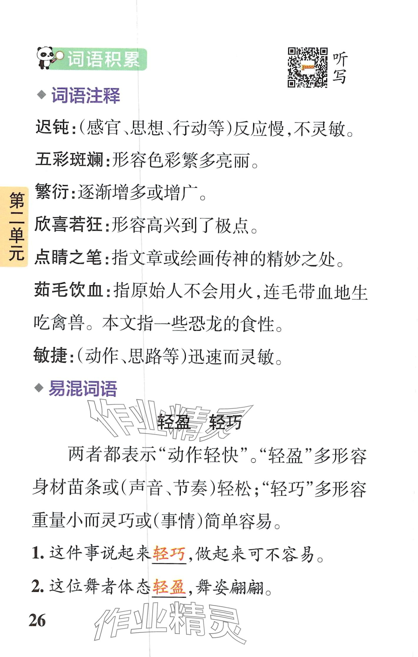 2024年小学学霸速记四年级语文下册人教版&nbsp;第26页