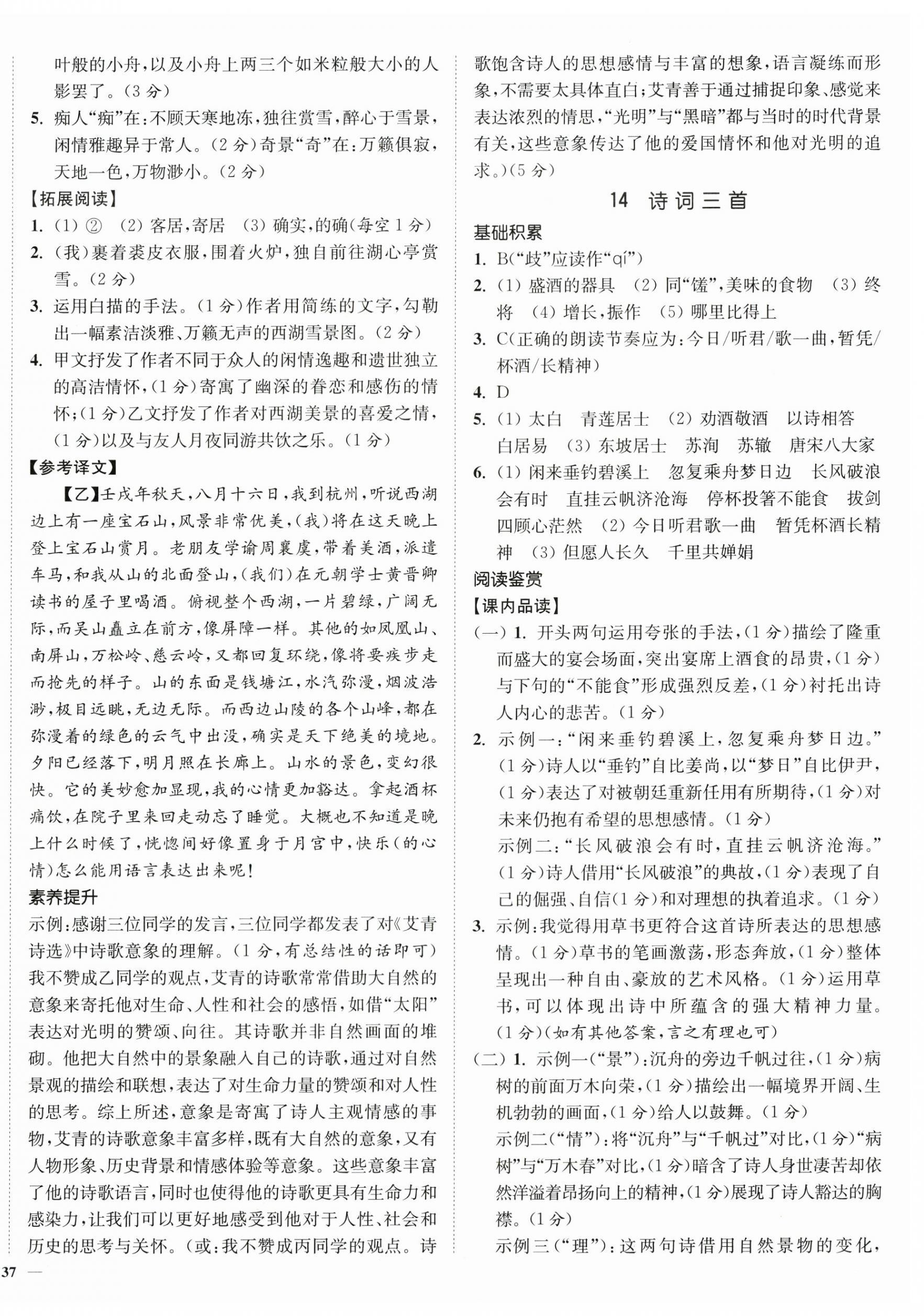 2025年南通小題課時(shí)作業(yè)本九年級語文上冊人教版 第10頁