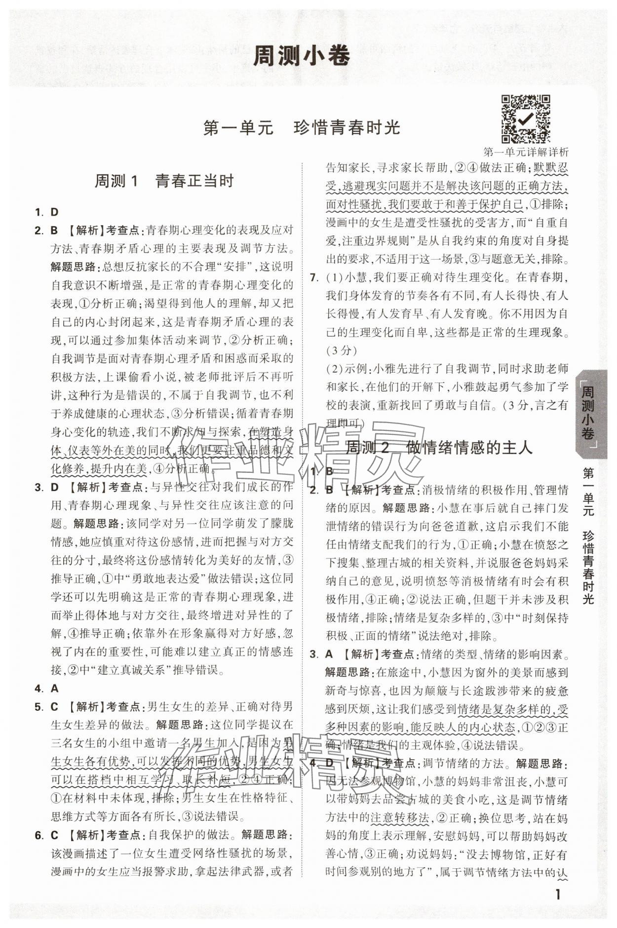 2025年萬唯中考大小卷七年級道德與法治下冊人教版 參考答案第1頁