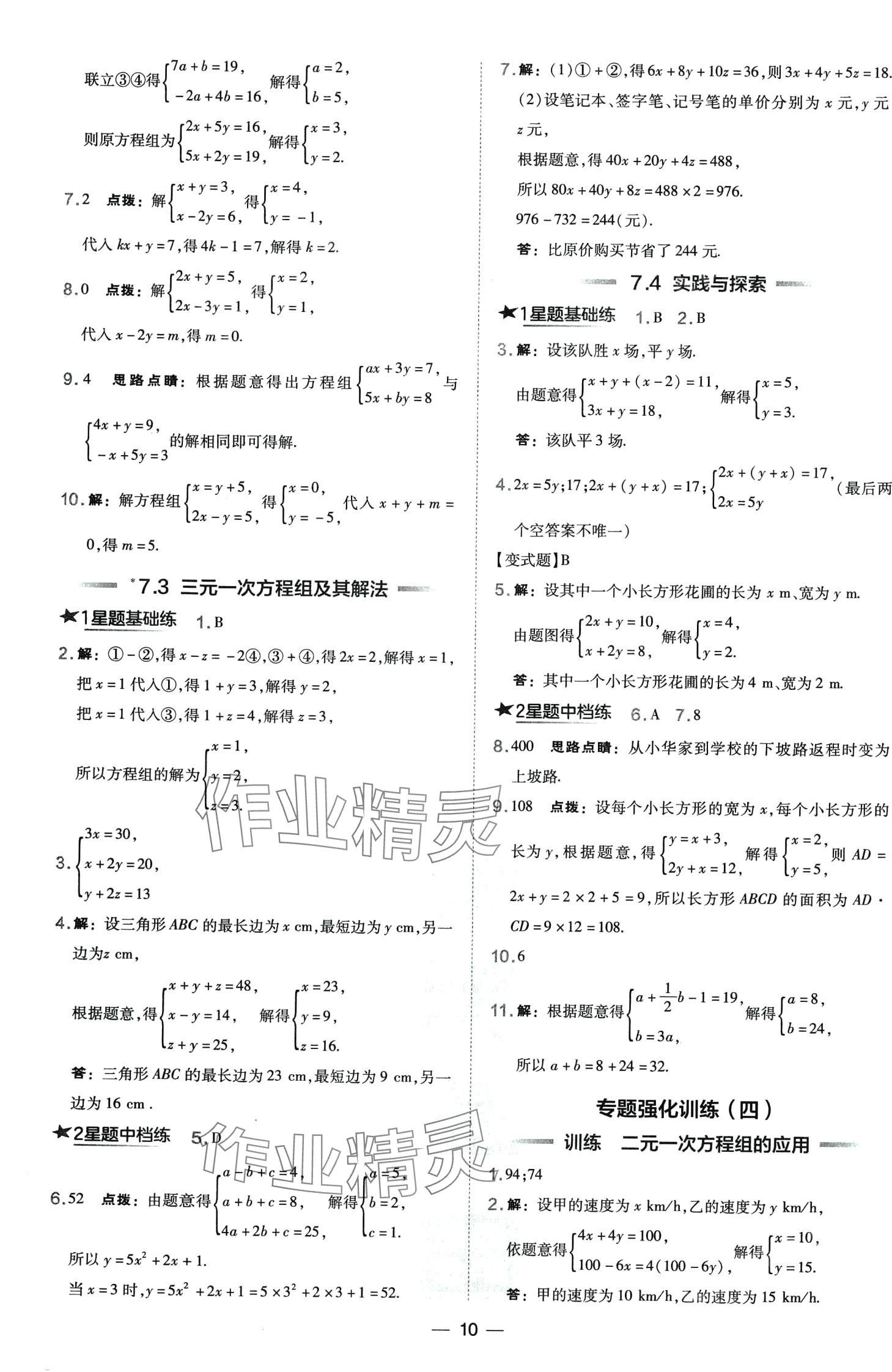 2024年点拨训练七年级数学下册人教版山西专版 第10页